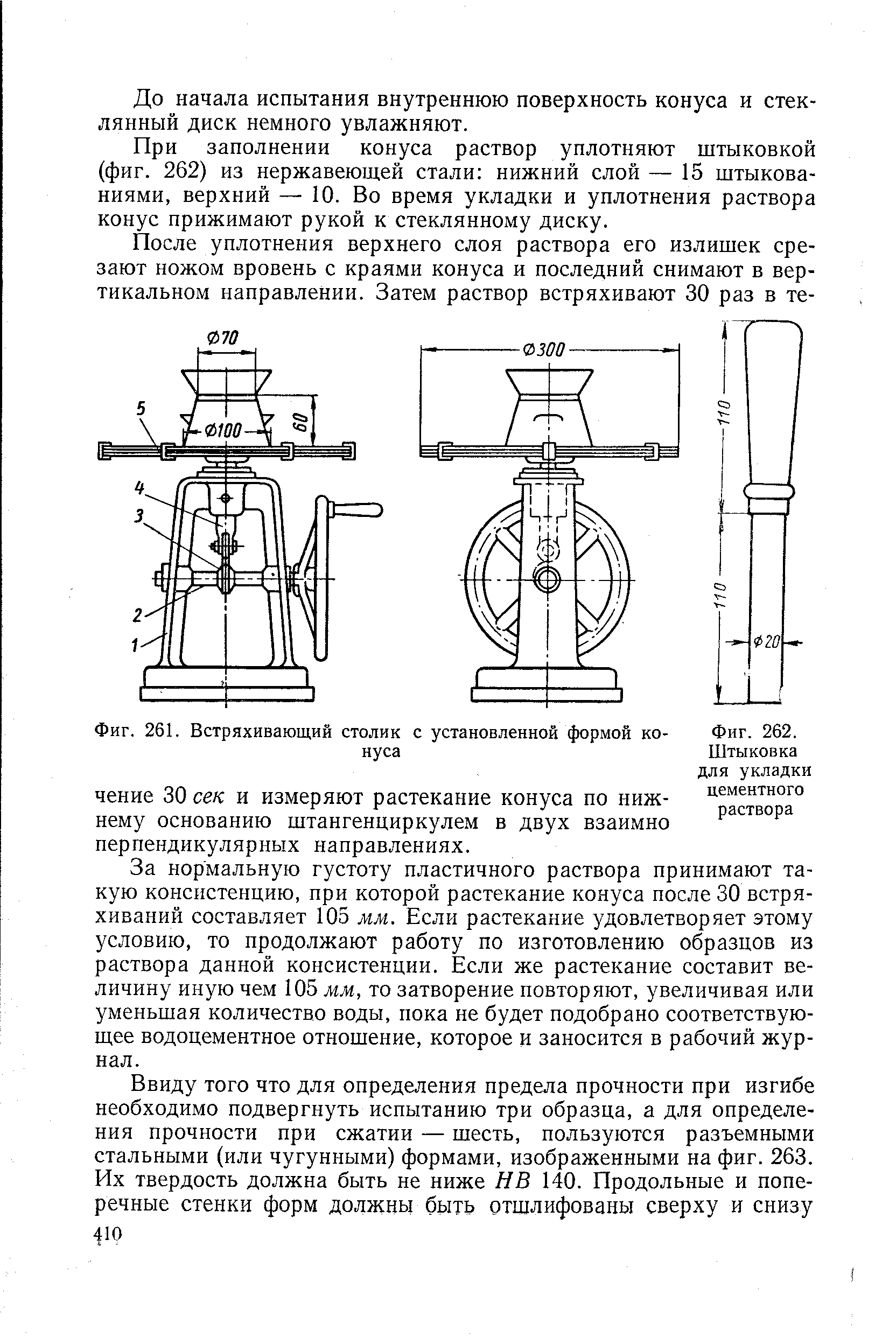 Фиг. 262. Штыковка для укладки цементного раствора
