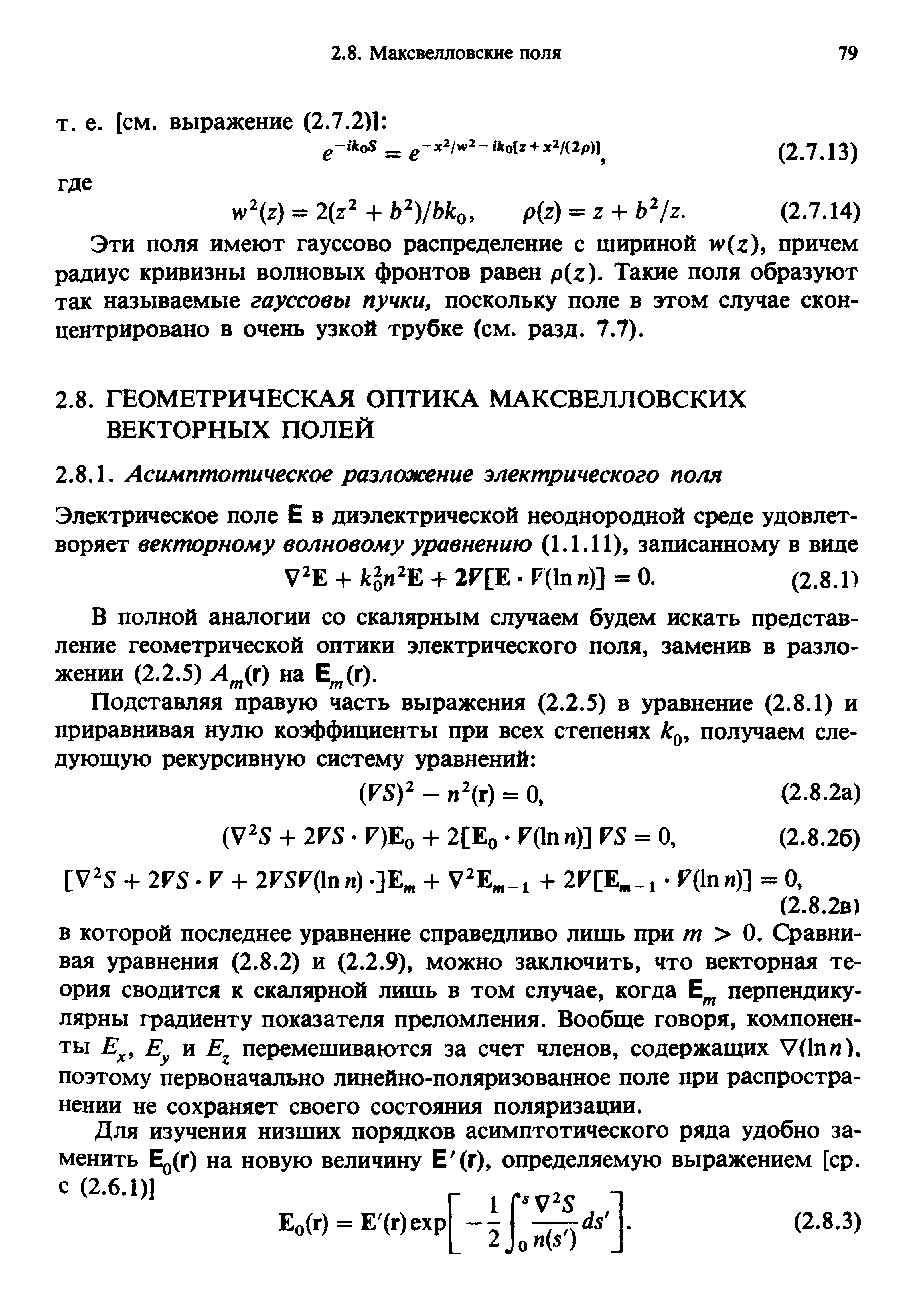 Эти поля имеют гауссово распределение с шириной w(z), причем радиус кривизны волновых фронтов равен p(z). Такие поля образуют так называемые гауссовы пучки, поскольку поле в этом случае сконцентрировано в очень узкой трубке (см. разд. 7.7).
