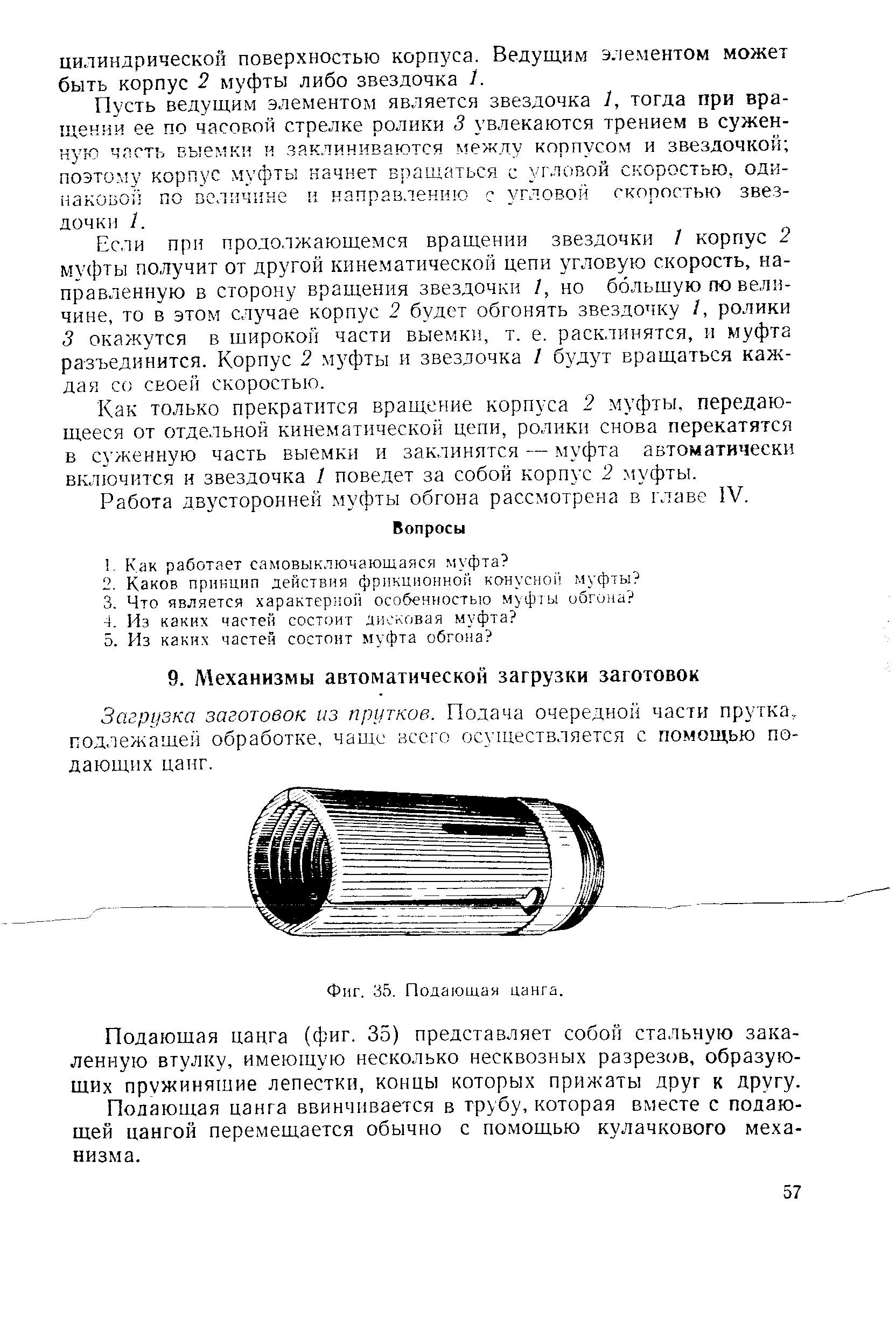 Загрузка заготовок из прутков. Подача очередной части прутка., подлежащей обработке, чаще нссго осуществляется с помощью подающих цанг.
