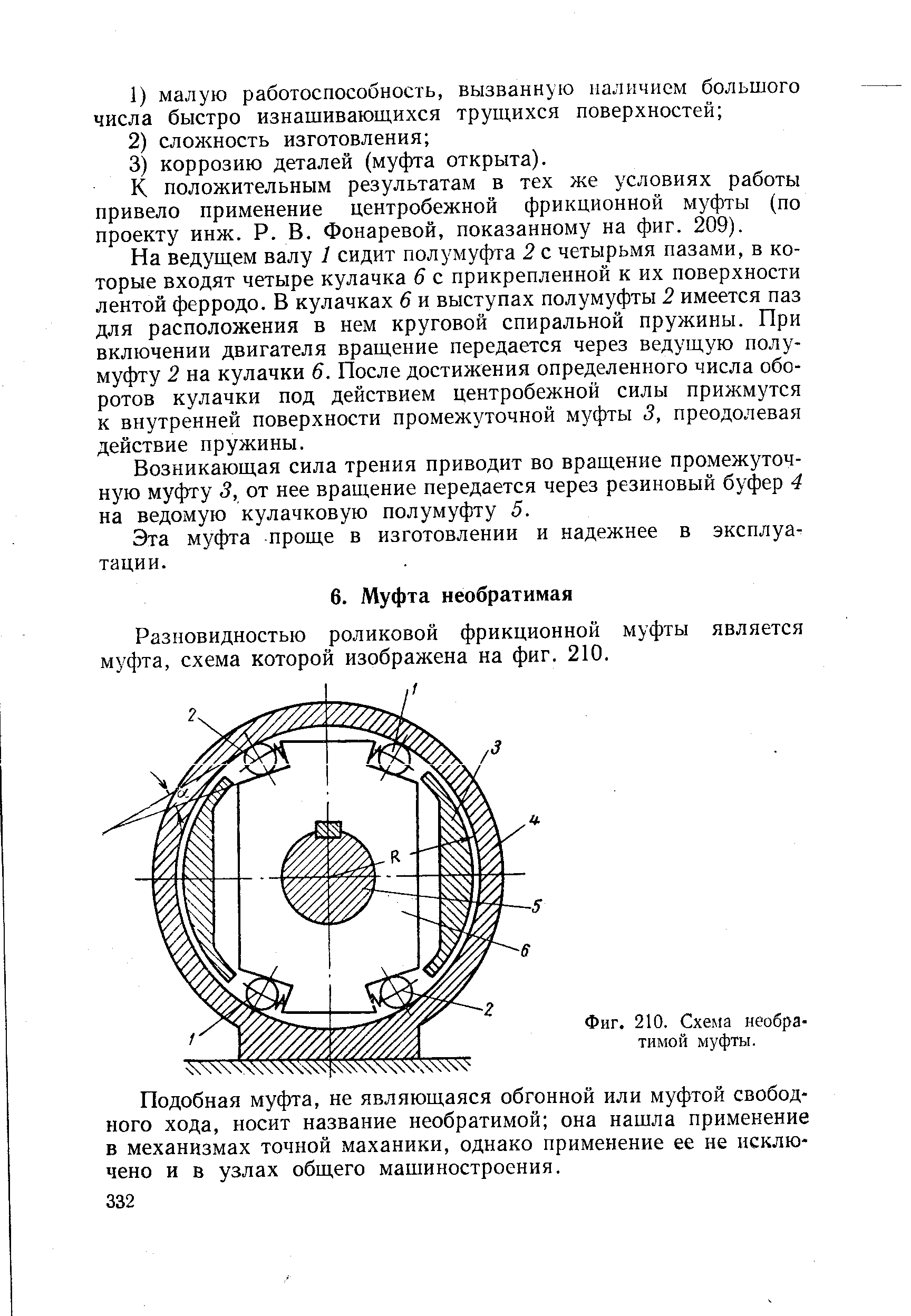 Разновидностью роликовой фрикционной муфты является муфта, схема которой изображена на фиг. 210.
