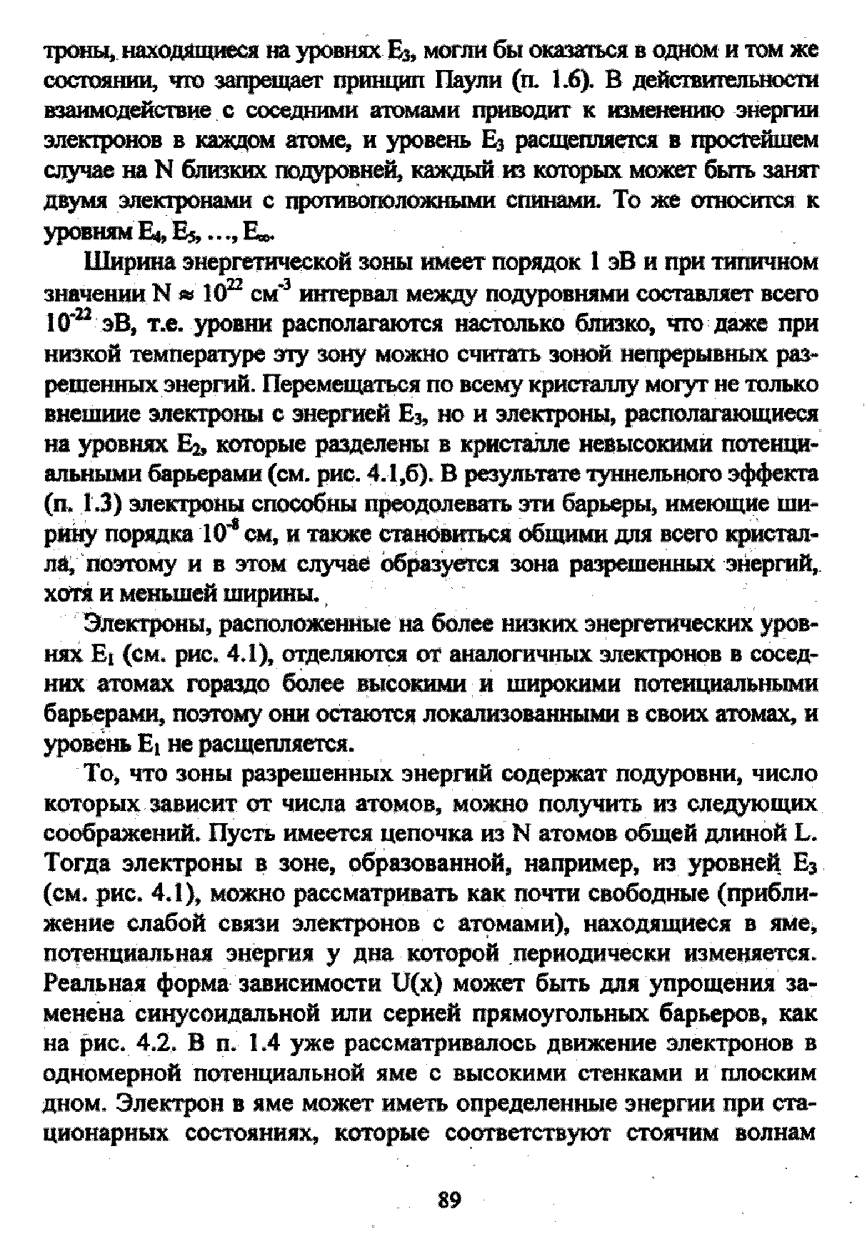 Электроны, расположенные на более низких энергетпеских уровнях (см. рис. 4.1), отделяются от аналогичных электронов в соседних атомах гораздо более высокими и широкими потенциальными барьерами, поэтому они остаются локализованными в своих атомах, и Яювень Е[ не расщепляется.
