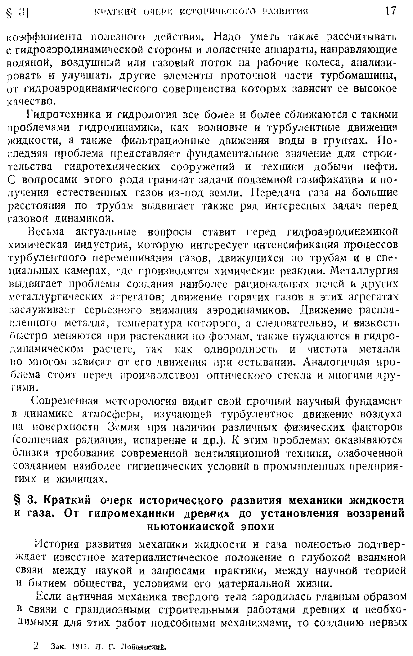 История развития механики жидкости и газа полностью подтверждает известное материалистическое положение о глубокой взаимной связи между наукой и запросами практики, между научной теорией и бытием общества, условиями его материальной жизни.
