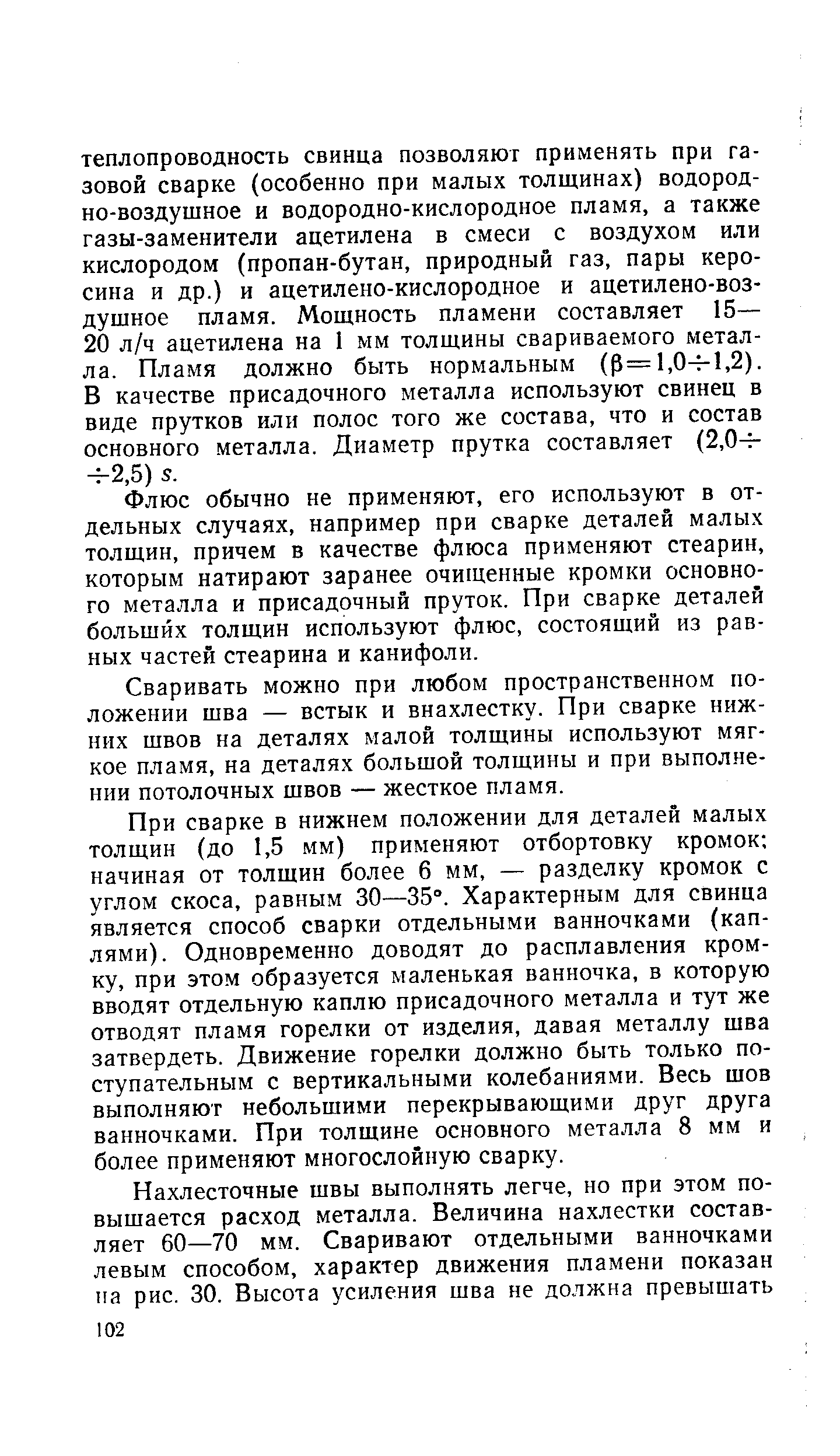 Флюс обычно не применяют, его используют в отдельных случаях, например при сварке деталей малых толщин, причем в качестве флюса применяют стеарин, которым натирают заранее очищенные кромки основного металла и присадочный пруток. При сварке деталей большйх толщин используют флюс, состоящий из равных частей стеарина и канифоли.
