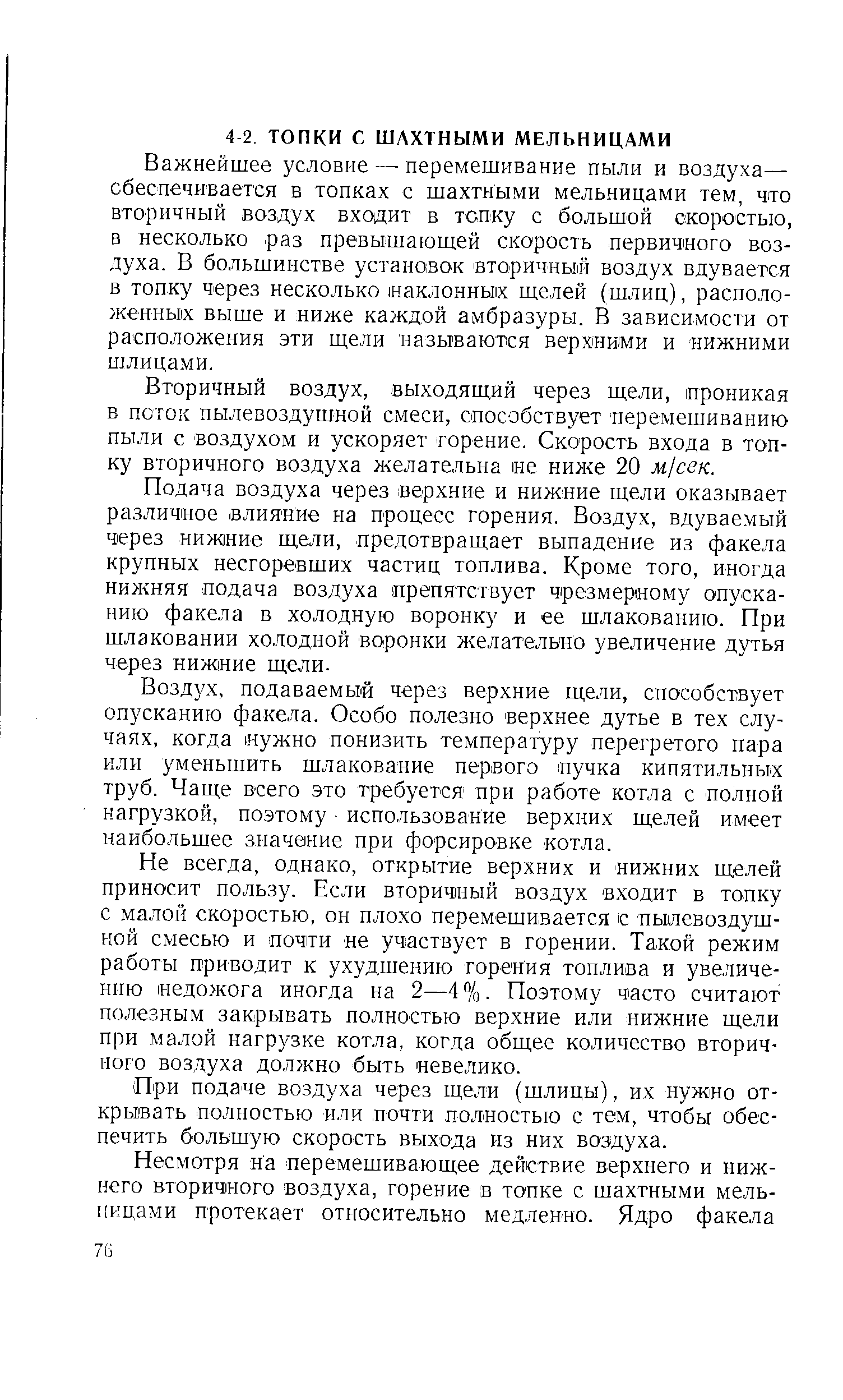 Важнейшее условие — перемешивание пыли и воздуха— сбеспечивается в топках с шахтными мельницами тем, что вторичный воздух входит в топку с большой скоростью, в несколько раз превышающей скорость первичного воздуха. В большинстве установок вторичный воздух вдувается в топку через несколько иаклоннык щелей (шлиц), расположенных выше и ниже каждой амбразуры. В зависимости от расположения эти щели называются верхними и нижними шлицами.
