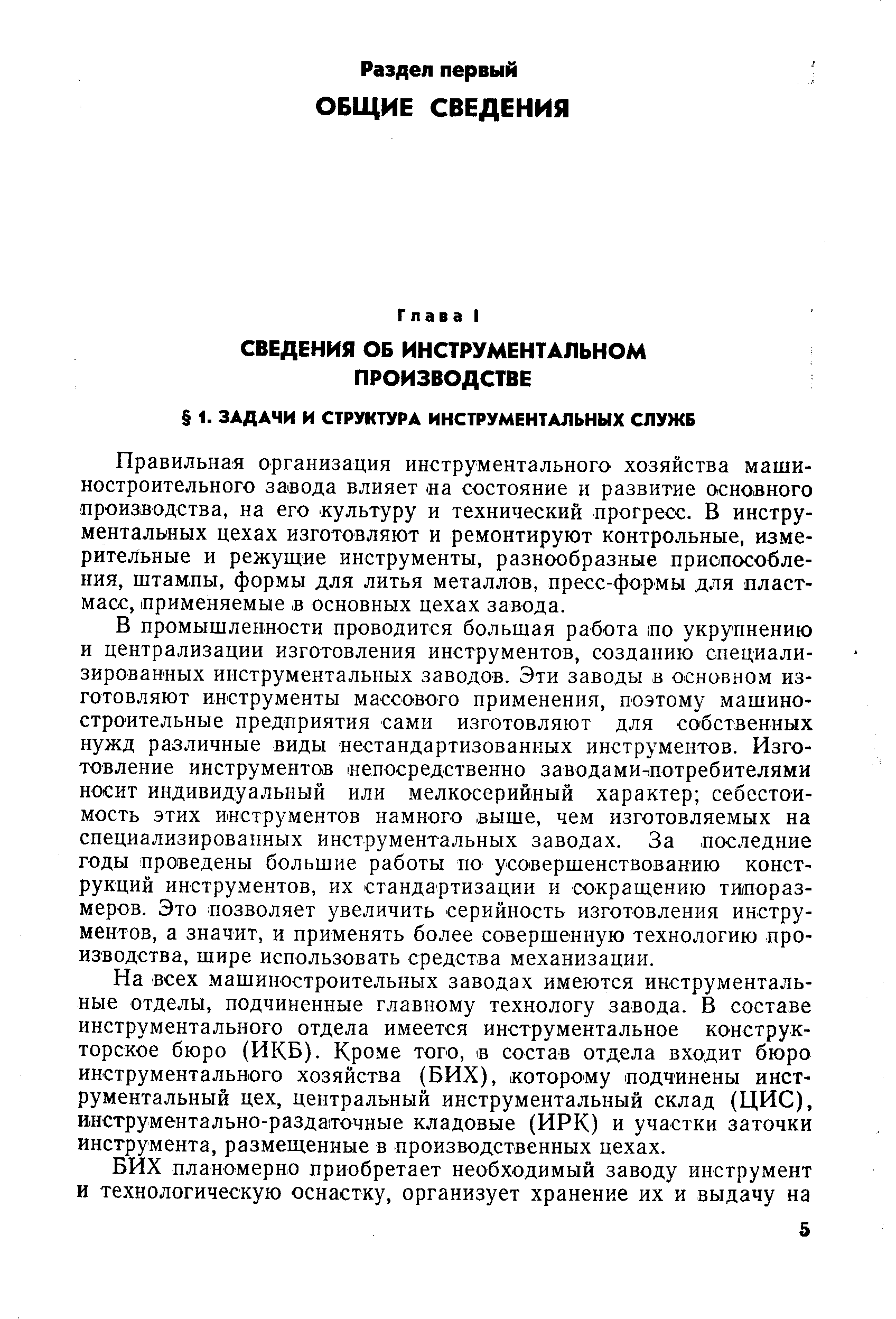 Правильная организация инструментального хозяйства машиностроительного завода влияет а состояние и развитие основного производства, на его культуру и технический прогресс. В инструментальных цехах изготовляют и ремонтируют контрольные, измерительные и режущие инструменты, разнообразные приспособления, щтампы, формы для литья металлов, пресс-формы для пластмасс, применяемые в основных цехах завода.
