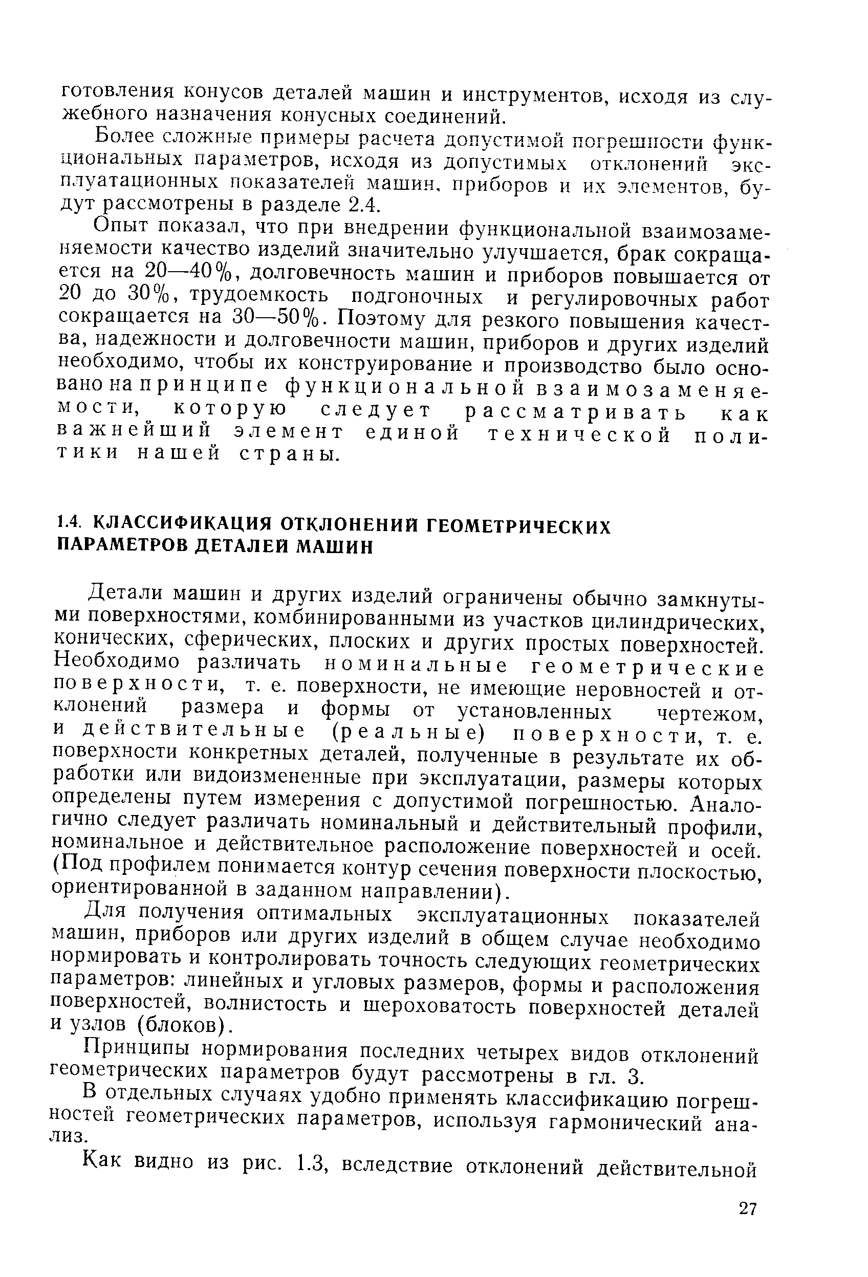 Детали машин и других изделий ограничены обычно замкнутыми поверхностями, комбинированными из участков цилиндрических, конических, сферических, плоских и других простых поверхностей. Необходимо различать номинальные геометрические поверхности, т. е. поверхности, не имеющие неровностей и отклонений размера и формы от установленных чертежом, и действительные (реальные) поверхности, т. е. поверхности конкретных деталей, полученные в результате их обработки или видоизмененные при эксплуатации, размеры которых определены путем измерения с допустимой погрешностью. Аналогично следует различать номинальный и действительный профили, номинальное и действительное расположение поверхностей и осей. (Под профилем понимается контур сечения поверхности плоскостью, ориентированной в заданном направлении).
