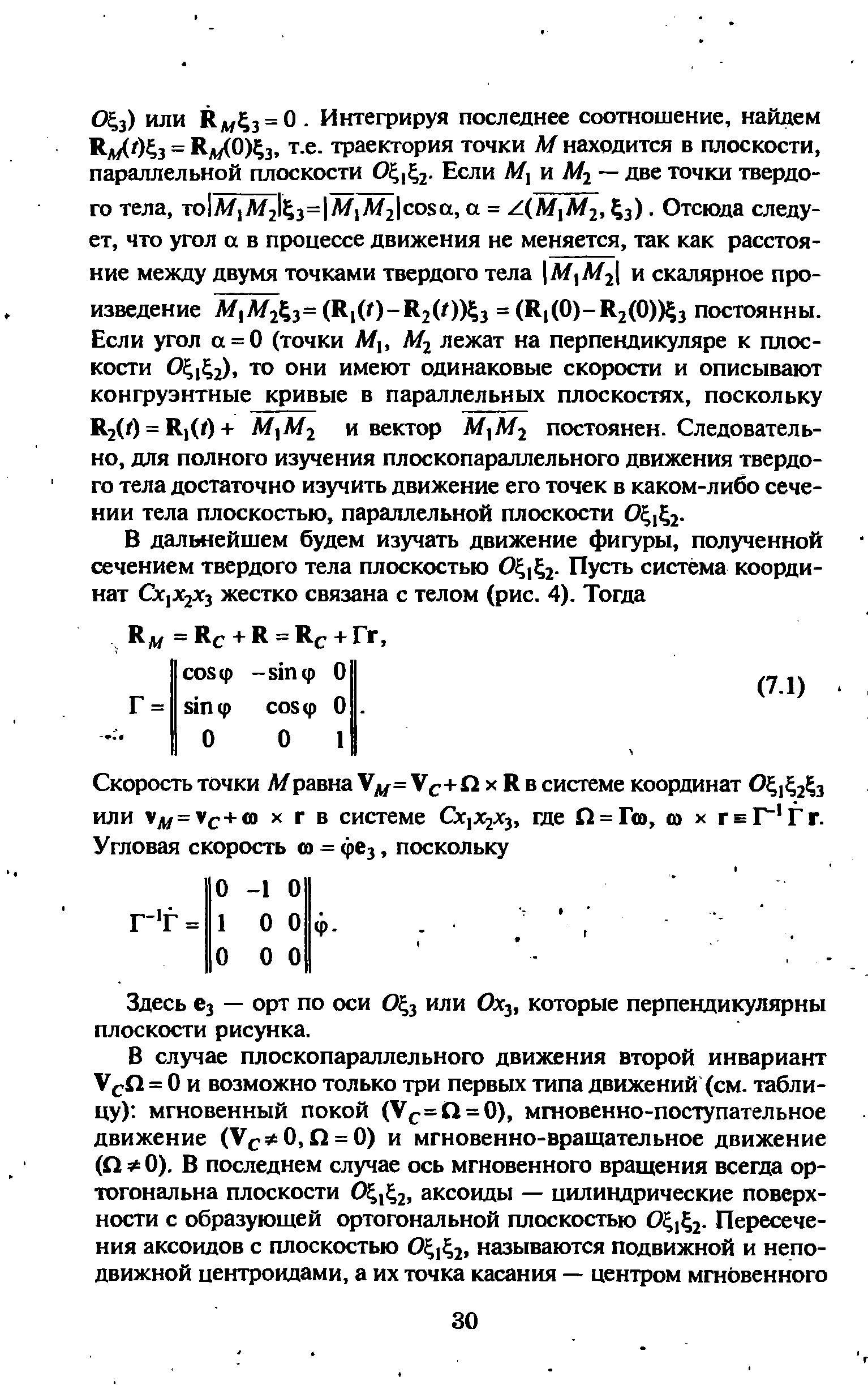 Здесь вз — орт по оси 0 3 или ОХ3, которые перпендикулярны плоскости рисунка.
