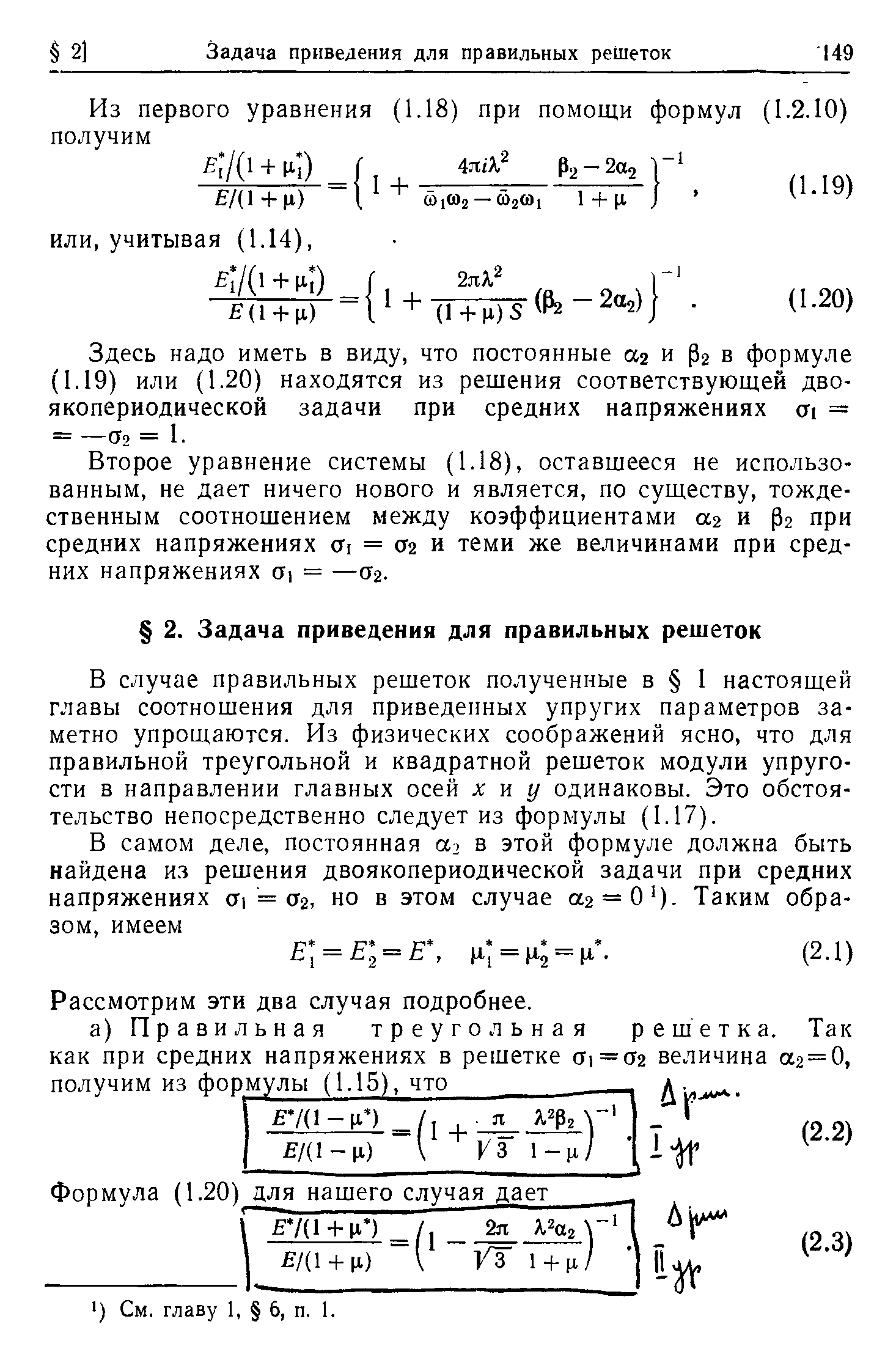 Здесь надо иметь в виду, что постоянные аг и Р2 в формуле (1.19) или (1.20) находятся из решения соответствующей двоякопериодической задачи при средних напряжениях 01 = = -02 = 1.
