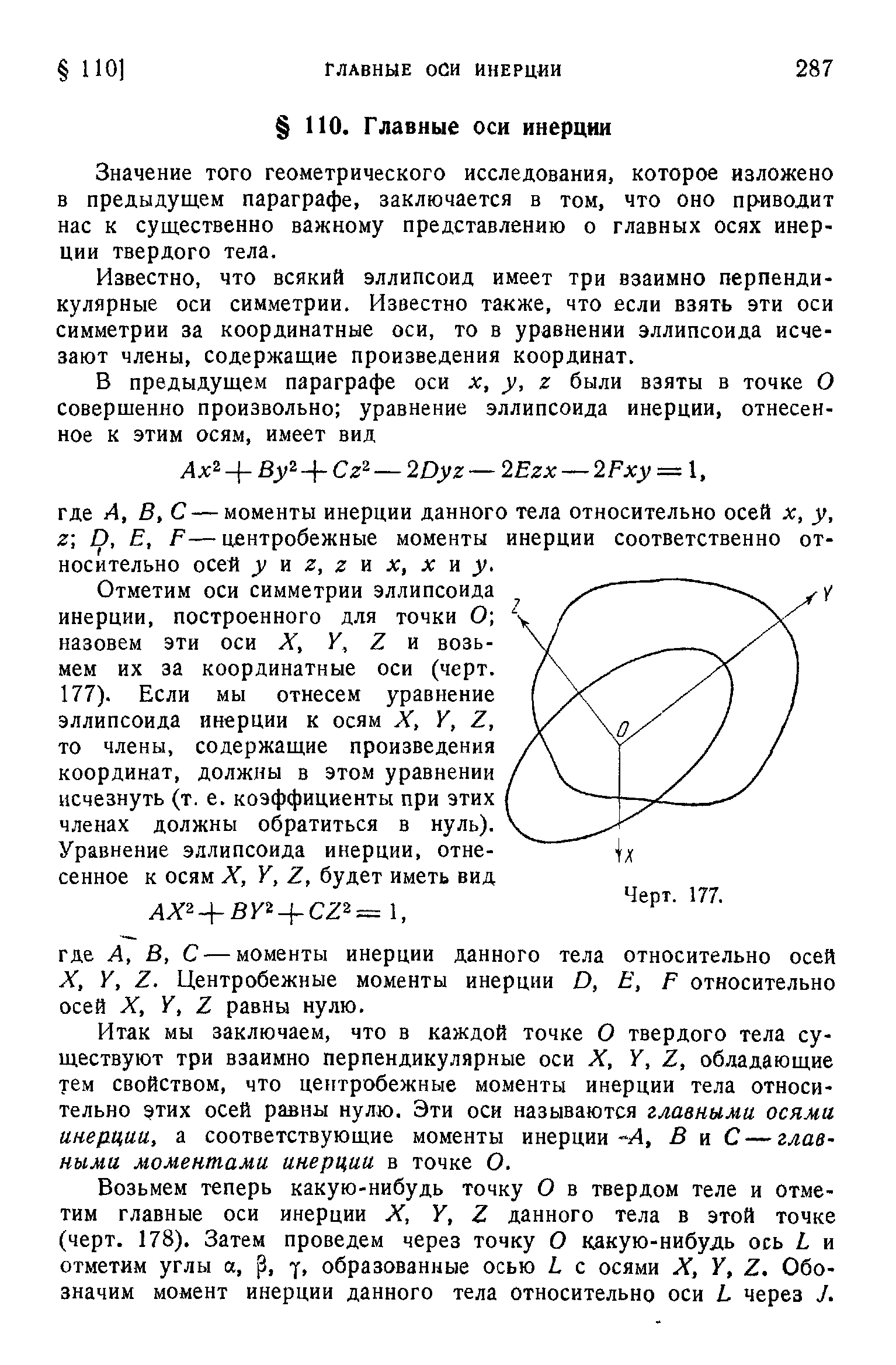 Значение того геометрического исследования, которое изложено в предыдущем параграфе, заключается в том, что оно пр-иводит нас к существенно важному представлению о главных осях инерции твердого тела.
