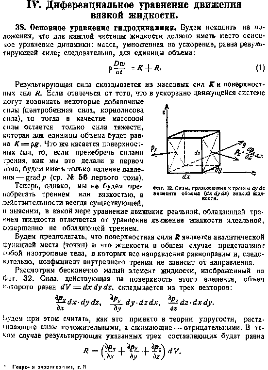 Будем предполагать, что поверхностная сила Я является аналитической функцией места (точки) и что жидкости в общем случае представляют с1)6ой изотропные тела, в которых все направления равноправны и, следо-KjTe.TbHO, коэфициент внутреннего трения не зависит от направления.
