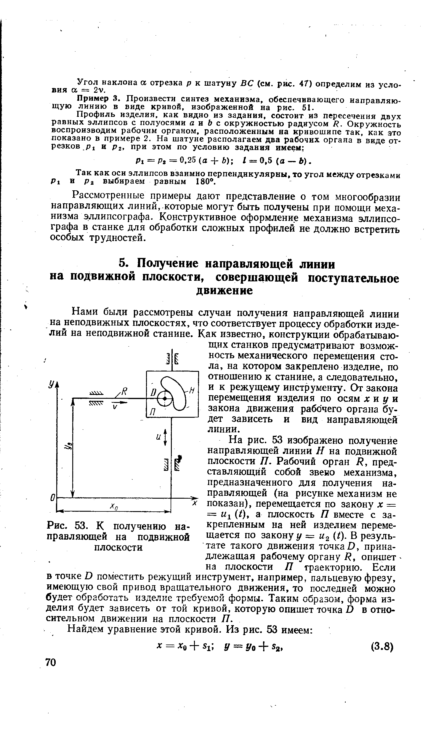 Нами были рассмотрены случаи получения направляющей линии на неподвижных плоскостях, что соответствует процессу обработки изделий на неподвижной станине. Как известно, конструкции обрабатывающих станков предусматривают возможность механического перемещения стола, на котором закреплено изделие, по отношению к станине, а следовательно, и к режущему инструменту. Ог закона перемещения изделия по осям х п у и закона движения рабочего органа будет зависеть и вид направляющей линии.
