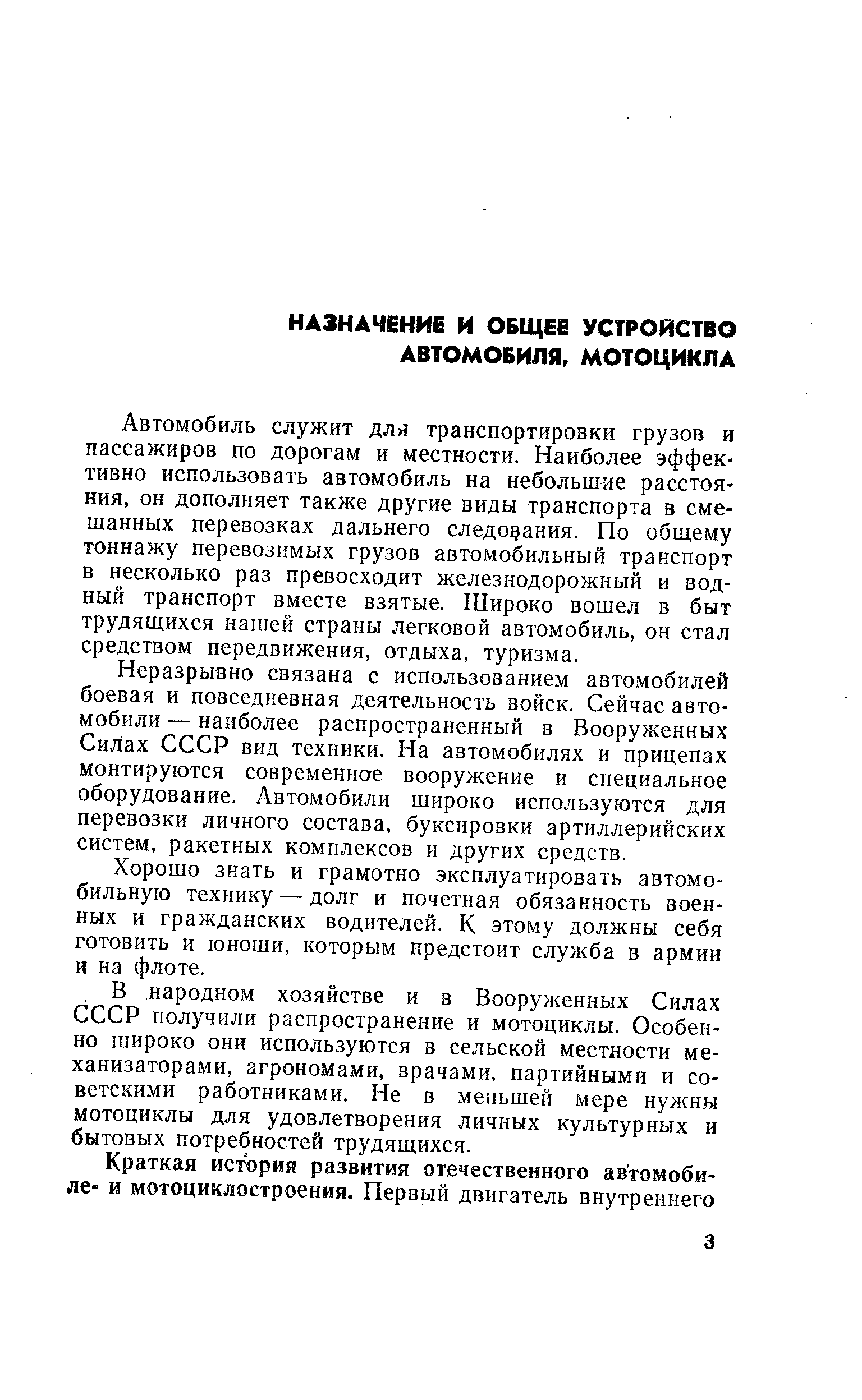 Автомобиль служит для транспортировки грузов и пассажиров по дорогам и местности. Наиболее эффективно использовать автомобиль на небольшие расстояния, он дополняет также другие виды транспорта в смешанных перевозках дальнего следования. По общему тоннажу перевозимых грузов автомобильный транспорт в несколько раз превосходит железнодорожный и водный транспорт вместе взятые. Широко вошел в быт трудяш.ихся нашей страны легковой автомобиль, он стал средством передвижения, отдыха, туризма.
