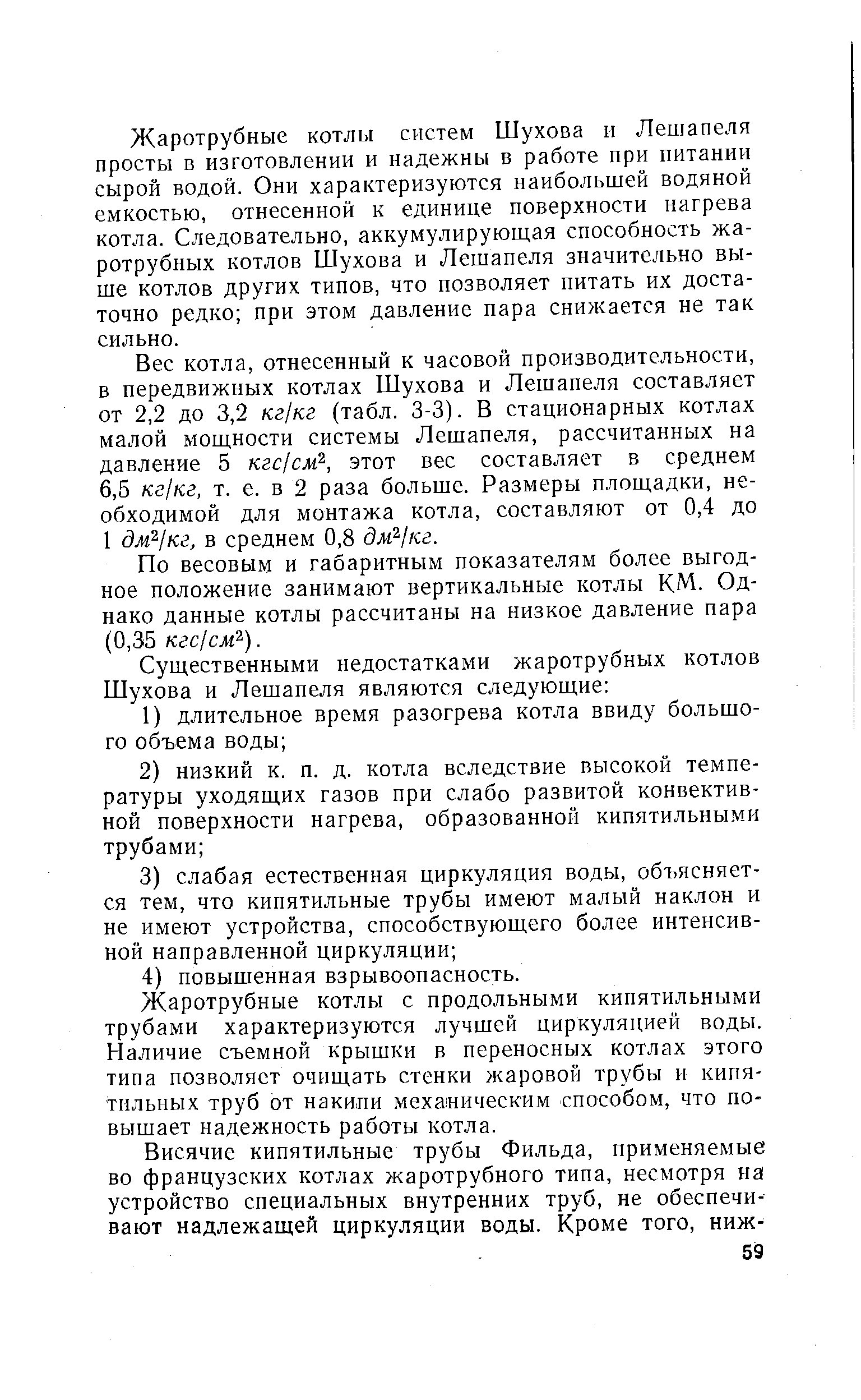 Жаротрубные котлы с продольными кипятильными трубами характеризуются лучшей циркуляцией воды. Наличие съемной крышки в переносных котлах этого типа позволяет очищать стенки жаровой трубы и кипятильных труб от накипи мехаиическим способом, что повышает надежность работы котла.
