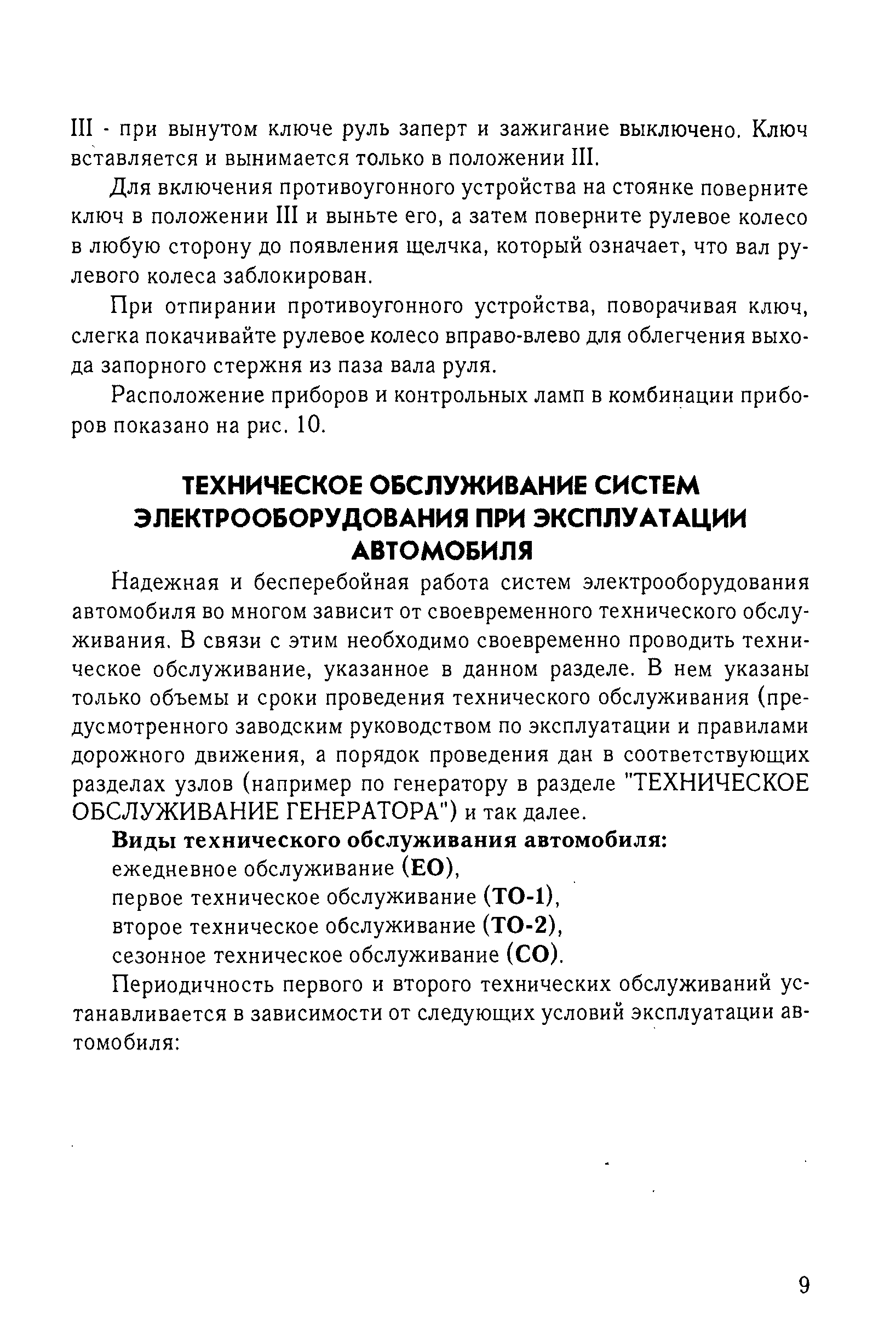 Надежная и бесперебойная работа систем электрооборудования автомобиля во многом зависит от своевременного технического обслуживания, В связи с этим необходимо своевременно проводить техническое обслуживание, указанное в данном разделе. В нем указаны только объемы и сроки проведения технического обслуживания (предусмотренного заводским руководством по эксплуатации и правилами дорожного движения, а порядок проведения дан в соответствующих разделах узлов (например по генератору в разделе ТЕХНИЧЕСКОЕ ОБСЛУЖИВАНИЕ ГЕНЕРАТОРА ) и так далее.
