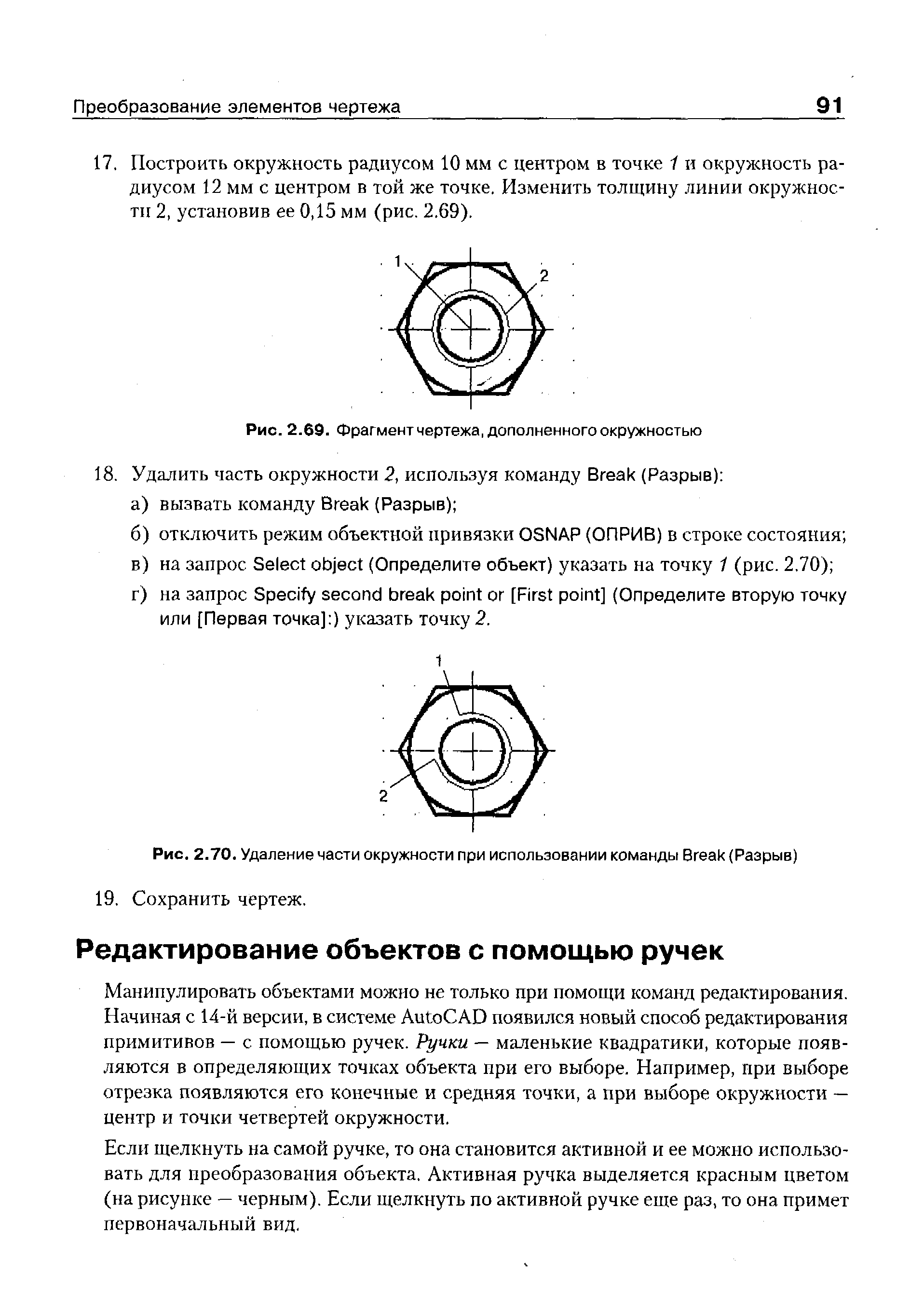 Манипулировать объектами можно не только при помощи команд редактирования. Начиная с 14-й версии, в системе Auto AD появился новый способ редактирования примитивов — с помощью ручек. Ручки — маленькие квадратики, которые появляются в определяющих точках объекта при его выборе. Например, при выборе отрезка появляются его конечные и средняя точки, а при выборе окружности — центр и точки четвертей окружности.
