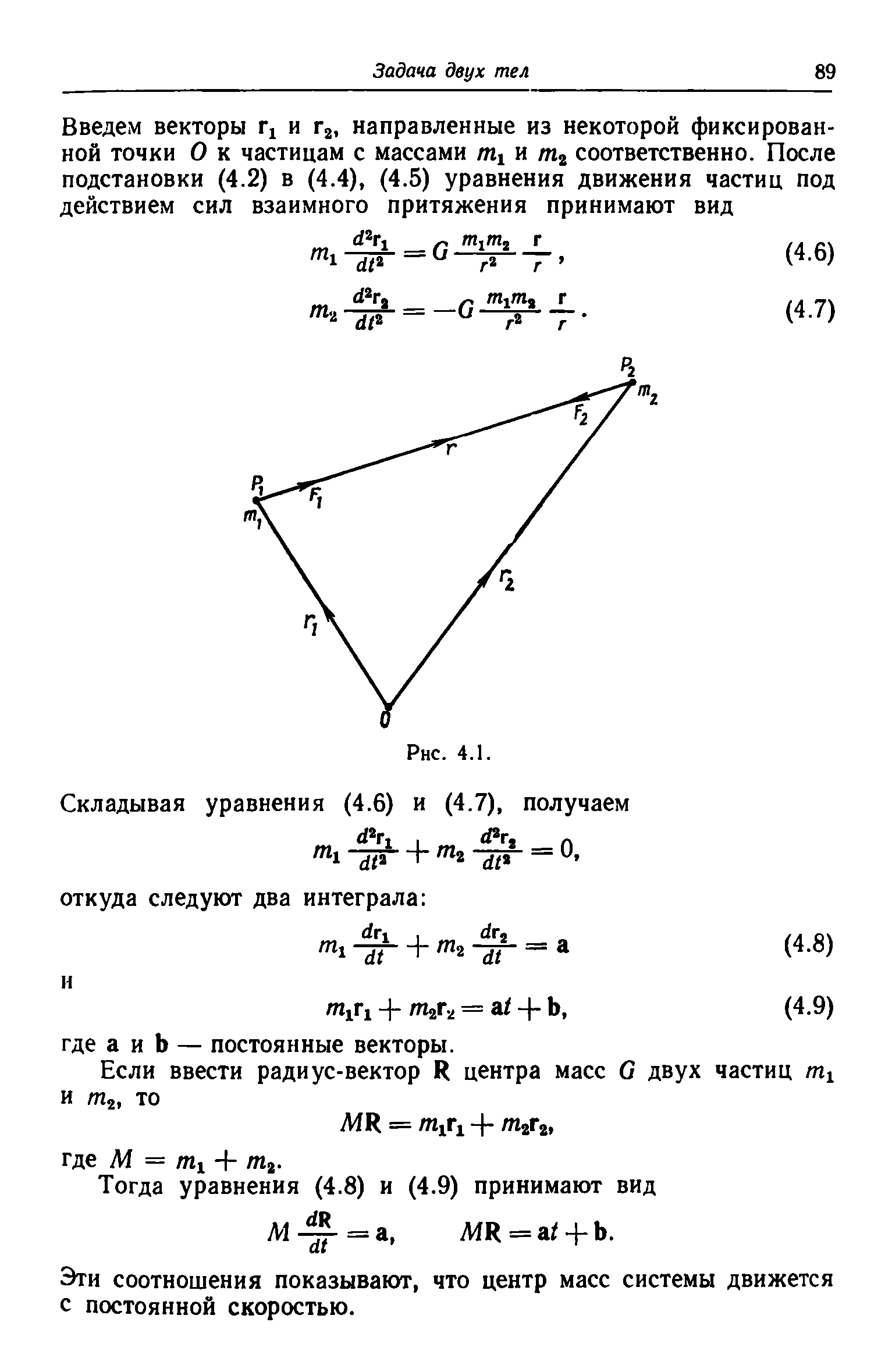 Эти соотношения показывают, что центр масс системы движется с постоянной скоростью.
