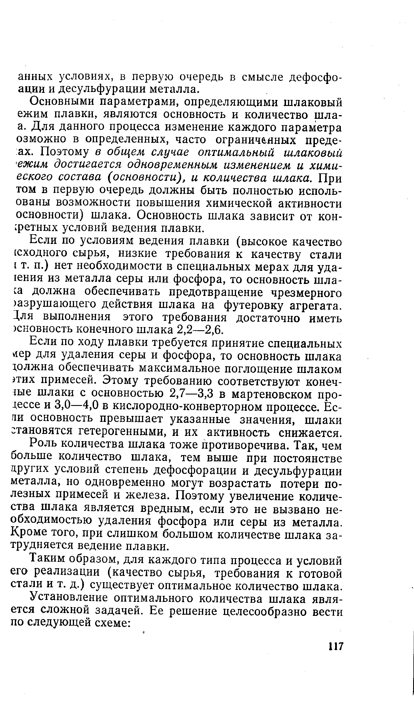 Если по ходу плавки требуется принятие специальных лер для удаления серы и фосфора, то основность шлака голжна обеспечивать максимальное поглощение шлаком тих примесей. Этому требованию соответствуют конеч-ше шлаки с основностью 2,7—3,3 в мартеновском про-дессе и 3,0—4,0 в кислородно-конверторном процессе. Ес-чи основность превышает указанные значения, шлаки становятся гетерогенными, и их активность снижается.
