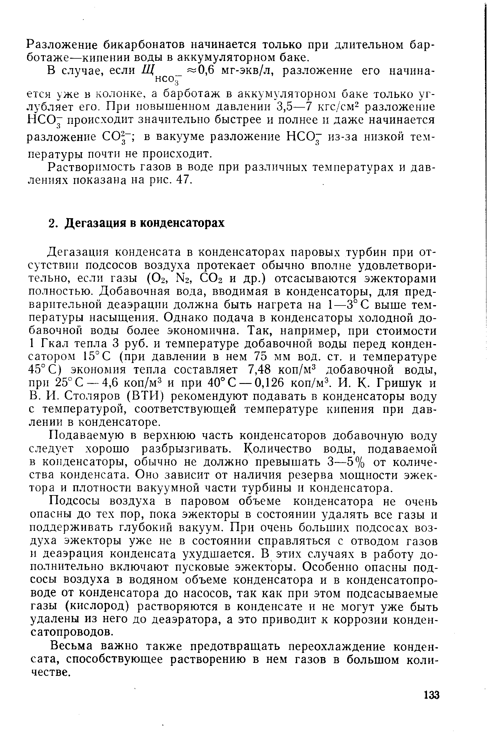 Столяров (ВТИ) рекомендуют подавать в конденсаторы воду с температурой, соответствующей температуре кипения при давлении в конденсаторе.
