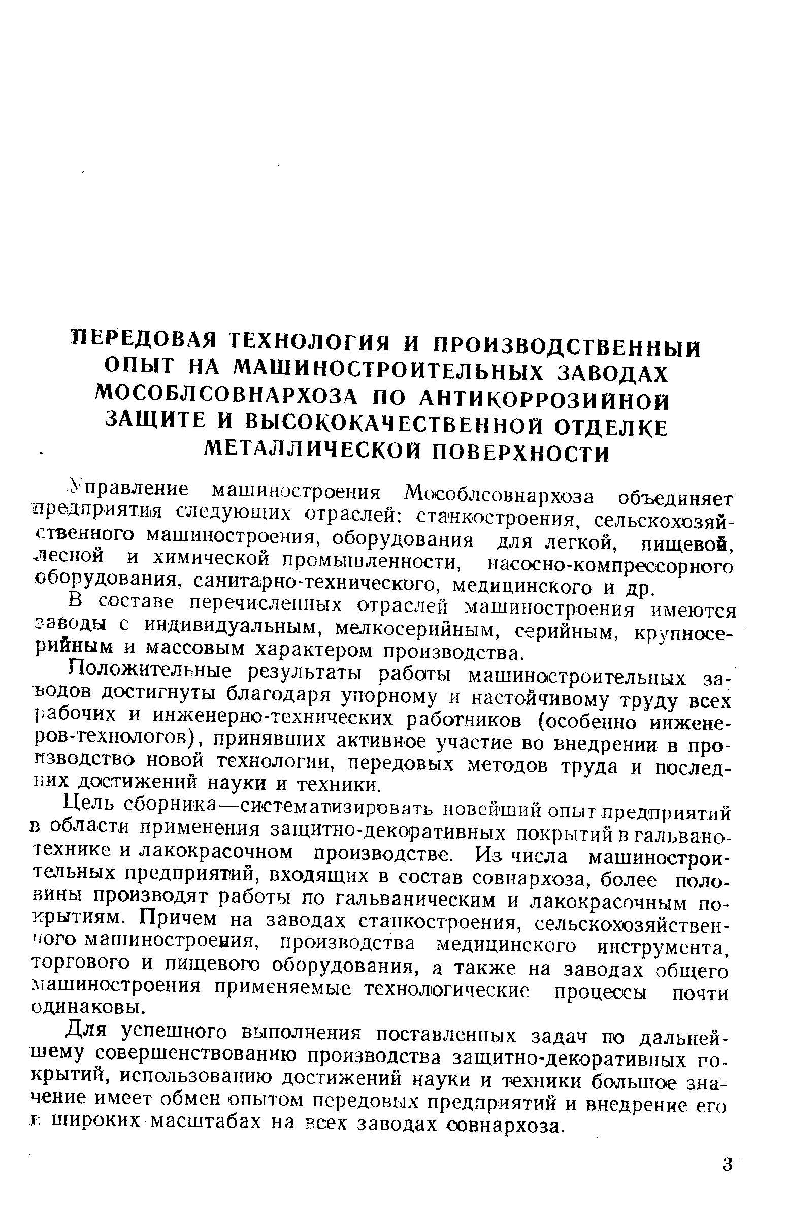 Управление машиностроения Мособлсовнархоза объединяет лредприятая следующих отраслей станкостроения, сельскохозяйственного машиностроения, оборудования для легкой, пищевой,. лесной и химической промышленности, насосно-компрессорного оборудования, санитарно-технического, медицинского и др.
