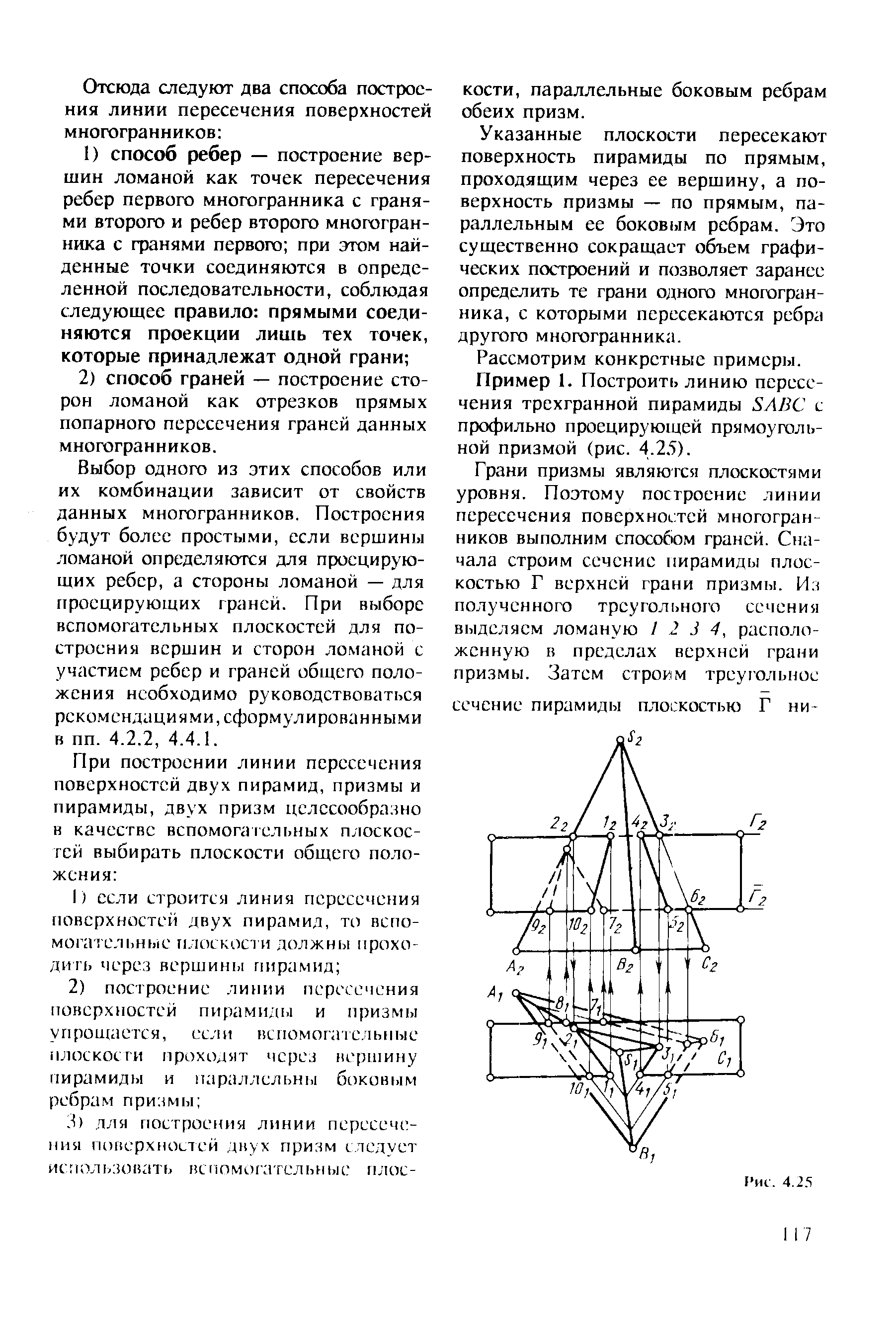 Выбор одного из этих способов или их комбинации зависит от свойств данных многогранников. Построения будут более простыми, если вершины ломаной определяются для проецирующих ребер, а стороны ломаной — для проецирующих граней. При выборе вспомогательных плоскостей для построения вершин и сторон ломаной с участием ребер и граней общего положения необходимо руководствоваться рекомендациями, сформулированными в пп. 4.2.2, 4.4.1.
