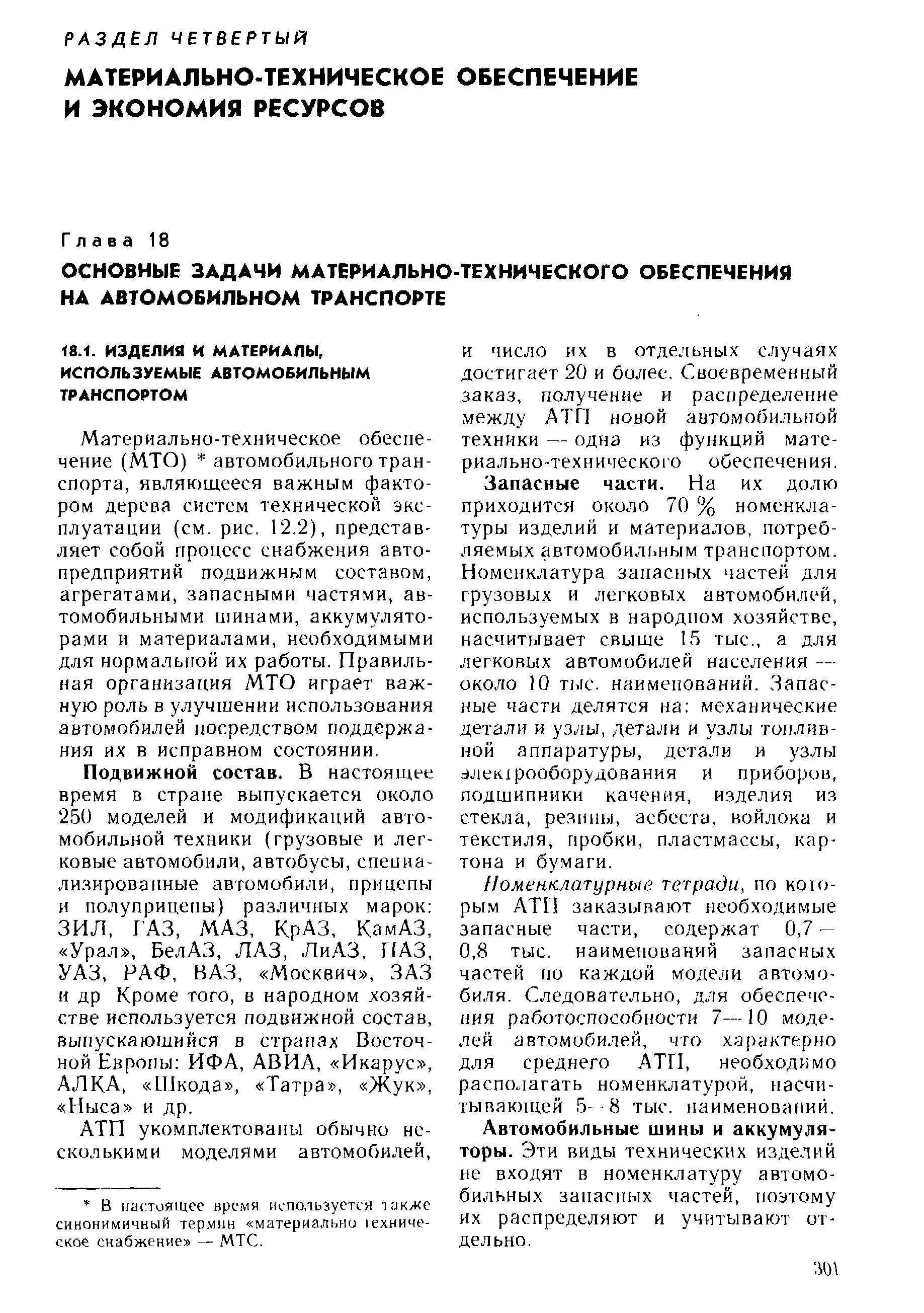 Материально-техническое обеспечение (МТО) автомобильного транспорта, являюн ееся важным фактором дерева систем технической эксплуатации (см. рис. 12.2), представляет собой процесс снабжения автопредприятий подвижным составом, агрегатами, запасными частями, автомобильными шинами, аккумуляторами и материалами, необходимыми для нормальной их работы. Правильная организация МТО играет важную роль в улучшении использования автомобилей посредством поддержания их в исправном состоянии.
