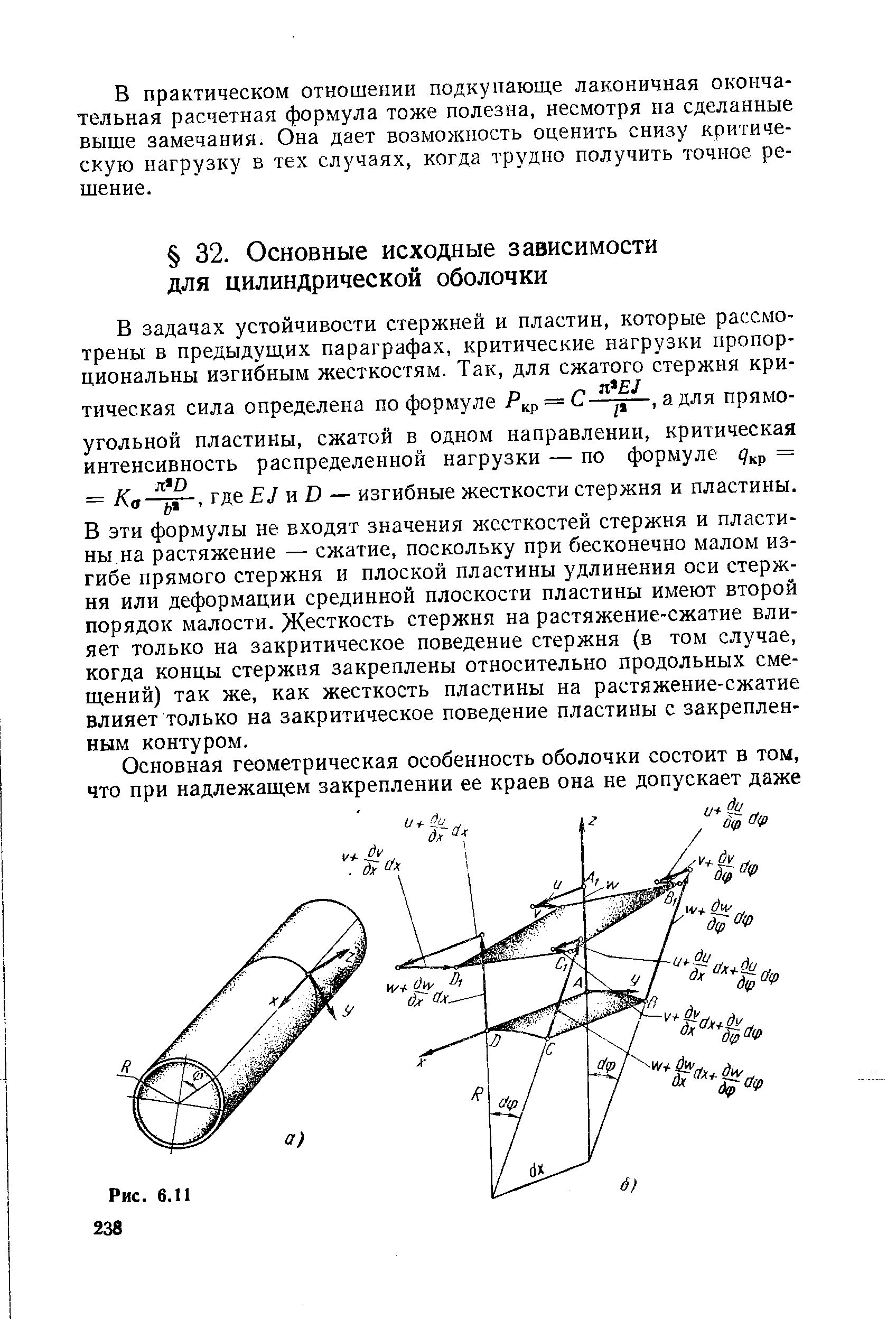 В эти формулы не входят значения жесткостей стержня и пластины на растяжение — сжатие, поскольку при бесконечно малом изгибе прямого стержня и плоской пластины удлинения оси стержня или деформации срединной плоскости пластины имеют второй порядок малости. Жесткость стержня на растяжение-сжатие влияет только на закритическое поведение стержня (в том случае, когда концы стержня закреплены относительно продольных смещений) так же, как жесткость пластины на растяжение-сжатие влияет только на закритическое поведение пластины с закрепленным контуром.
