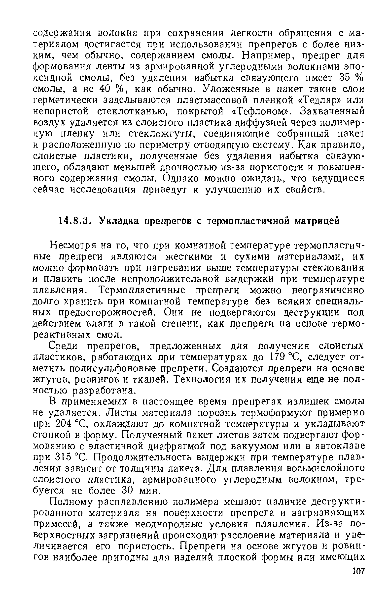 Несмотря на то, что при комнатной температуре термопластичные препреги являются жесткими и сухими материалами, их можно формовать при нагревании выше температуры стеклования и плавить после непродолжительной выдержки при температуре плавления. Термопластичные препреги можно неограниченно долго хранить при комнатной температуре без всяких специальных предосторожностей. Они не подвергаются деструкции под действием влаги в такой степени, как препреги на основе термореактивных смол.
