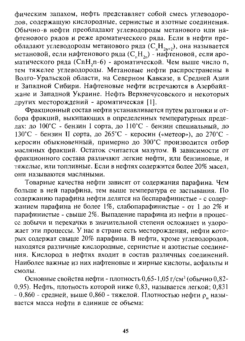 Фракционный состав нефти устанавливается путем разгонки и отбора фракций, выкипающих в определенных температурных пределах до 100°С - бензин I сорта, до ИО С - бензин специальный, до 130°С - бензин И сорта, до 265°С - керосин ( метеор ), до 270°С -керосин обыкновенный, примерно до 300°С производится отбор масляных фракций. Остаток считается мазутом. В зависимости от фракционного состава различают легкие нефти, или бензиновые, и тяжелые, или топливные. Если в нефтях содержится более 20% масел, они называются масляными.
