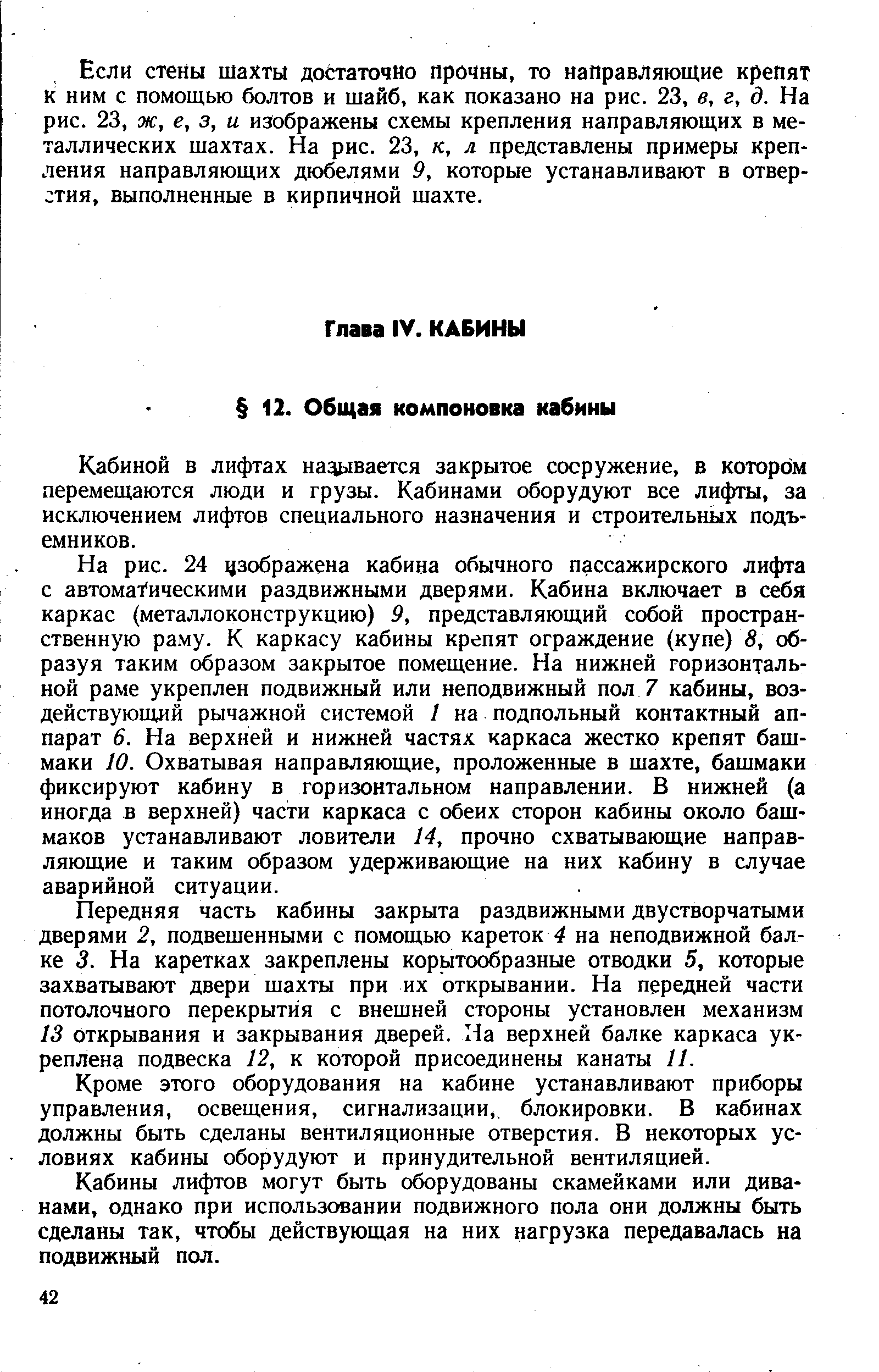 Кабиной в лифтах на шается закрытое сооружение, в котором перемещаются люди и грузы. Кабинами оборудуют все лифты, за исключением лифтов специального назначения и строительных подъемников.
