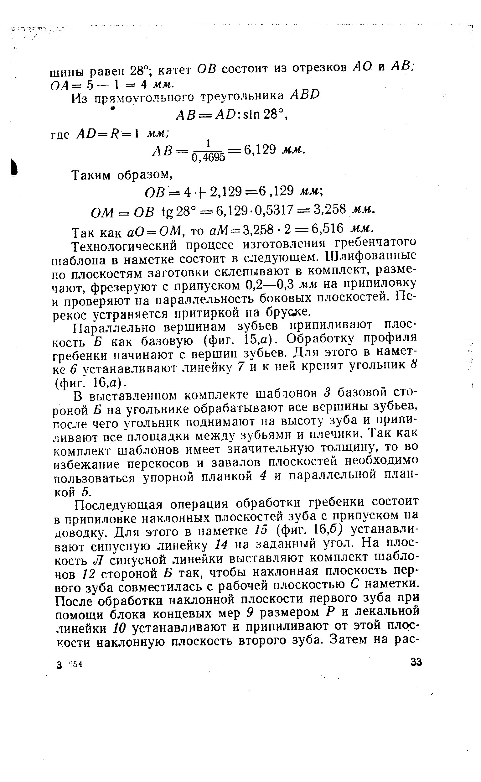 Технологический процесс изготовления гребенчатого шаблона в наметке состоит в следующем. Шлифованные по плоскостям заготовки склепывают в комплект, размечают, фрезеруют с припуском 0,2—0,3 мм на припиловку и проверяют на параллельность боковых плоскостей. Перекос устраняется притиркой на бруоке.
