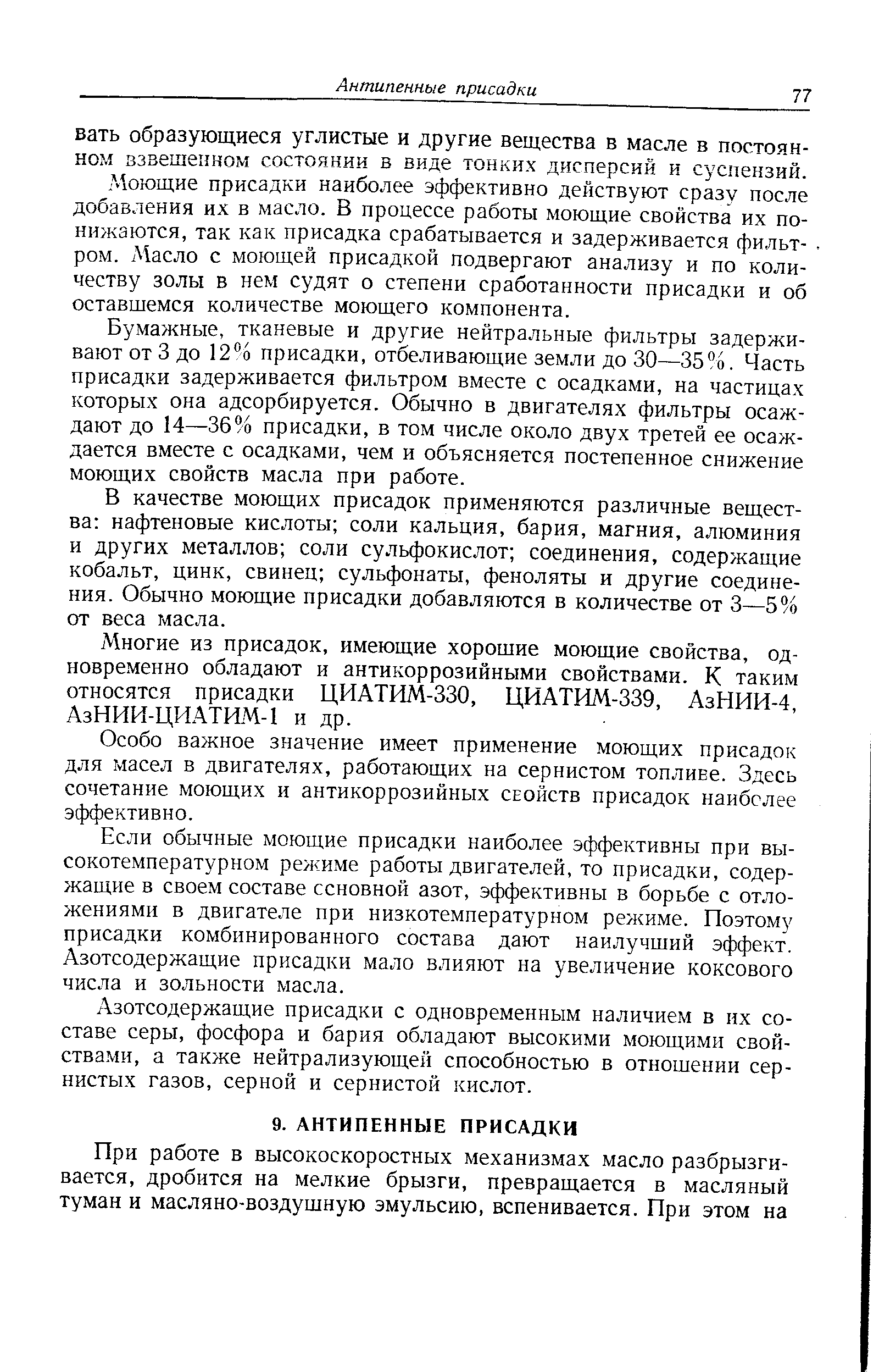 Моющие присадки наиболее эффективно действуют сразу после добавления их в масло. В процессе работы моющие свойства их понижаются, так как присадка срабатывается и задерживается фильтром. Масло с моющей присадкой подвергают анализу и по количеству золы в нем судят о степени сработанности присадки и об оставшемся количестве моющего компонента.
