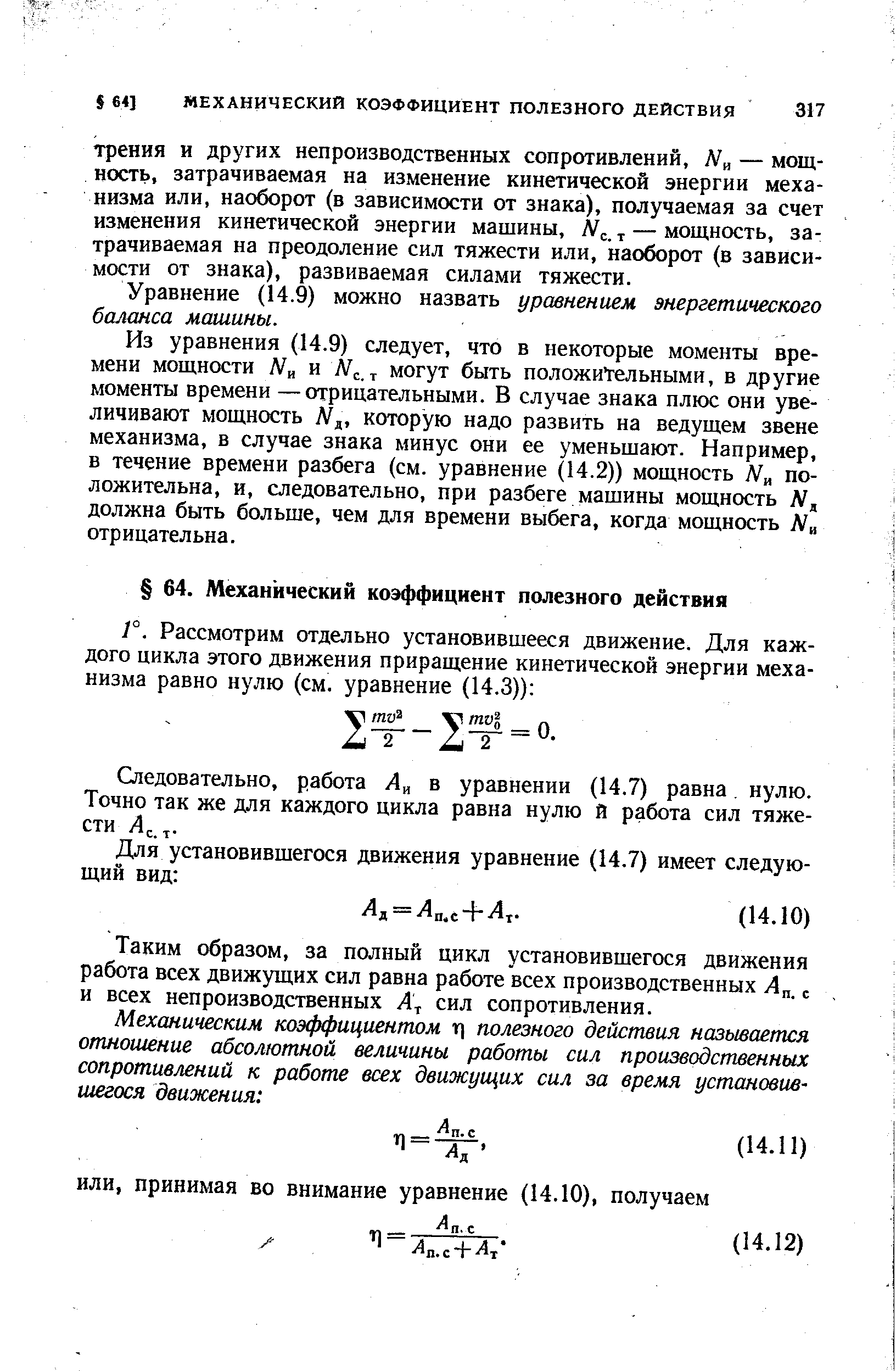 Уравнение (14.9) можно назвать уравнением энергетического баланса машины.
