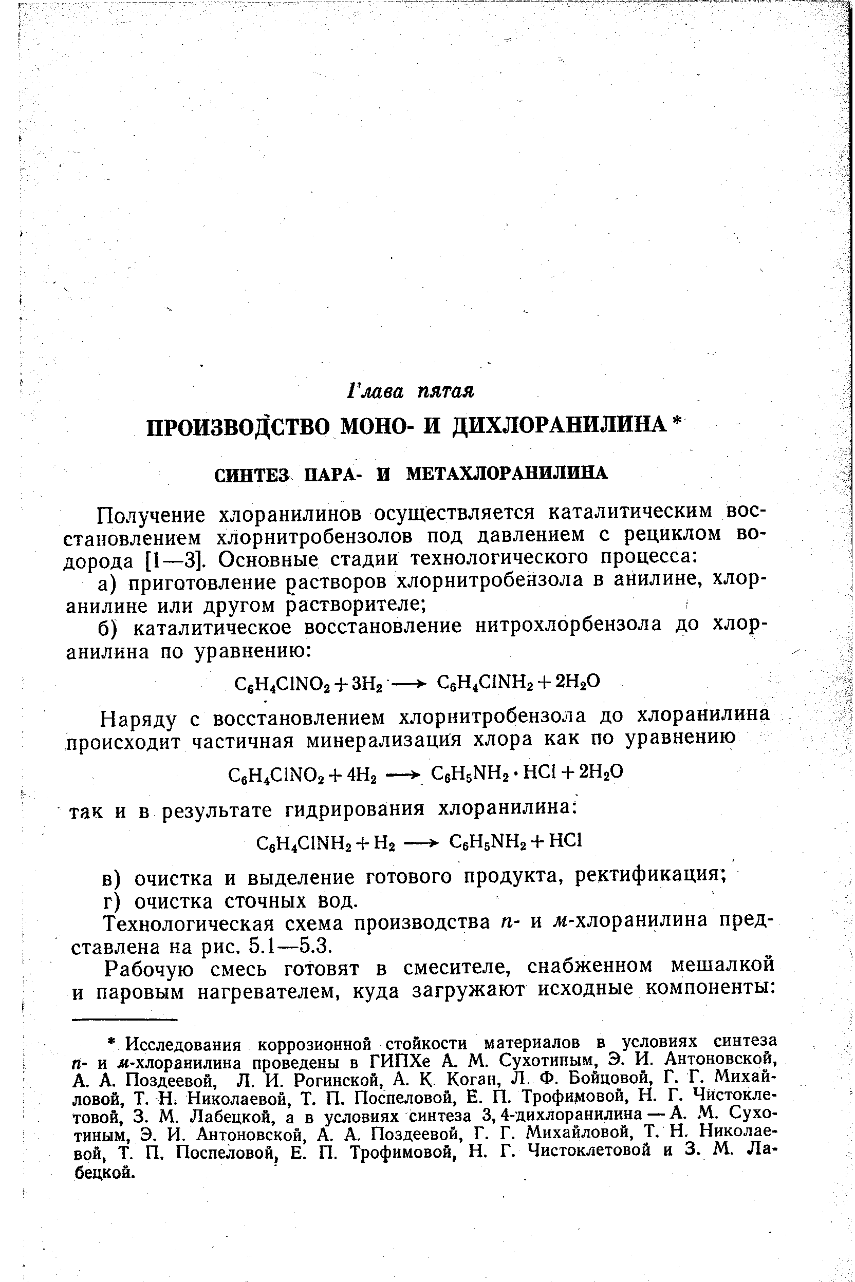 Технологическая схема производства п- и л4-хлоранилина представлена на рис. 5.1—5.3.
