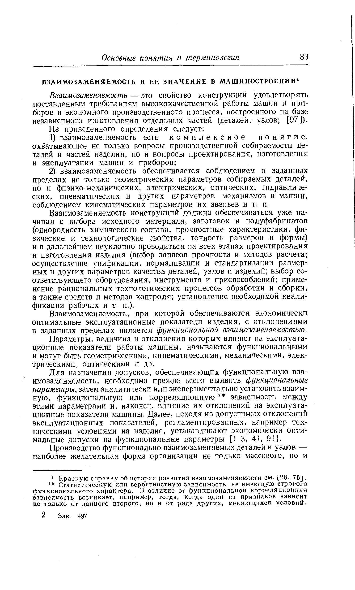 Взаимозаменяемость — это свойство конструкций удовлетворять поставленным требованиям высококачественной работы машин и приборов и экономного производственного процесса, построенного на базе независимого изготовления отдельных частей (деталей, узлов [97]).
