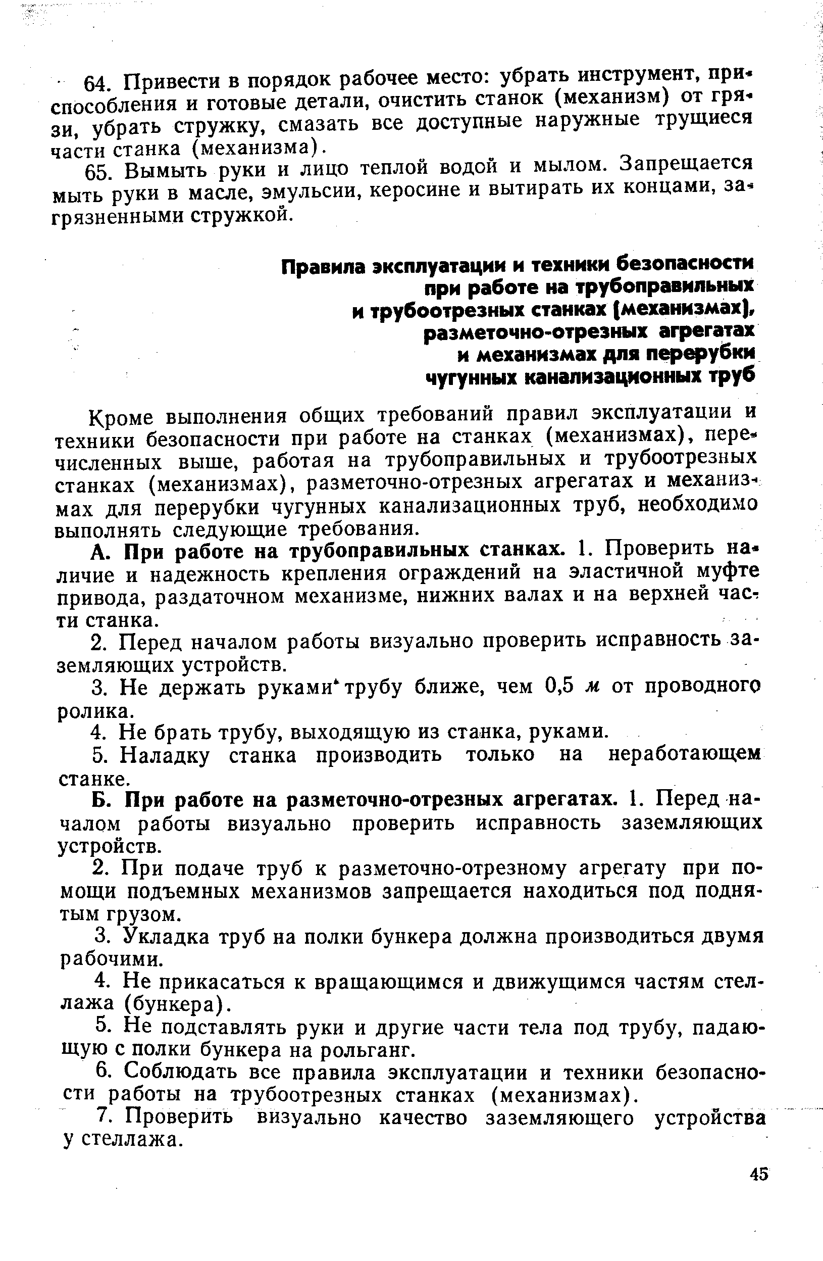 Кроме выполнения общих требований правил эксплуатации и техники безопасности при работе на станках (механизмах), перечисленных выше, работая на трубоправильных и трубоотрезных станках (механизмах), разметочно-отрезных агрегатах и механизмах для перерубки чугунных канализационных труб, необходимо выполнять следующие требования.
