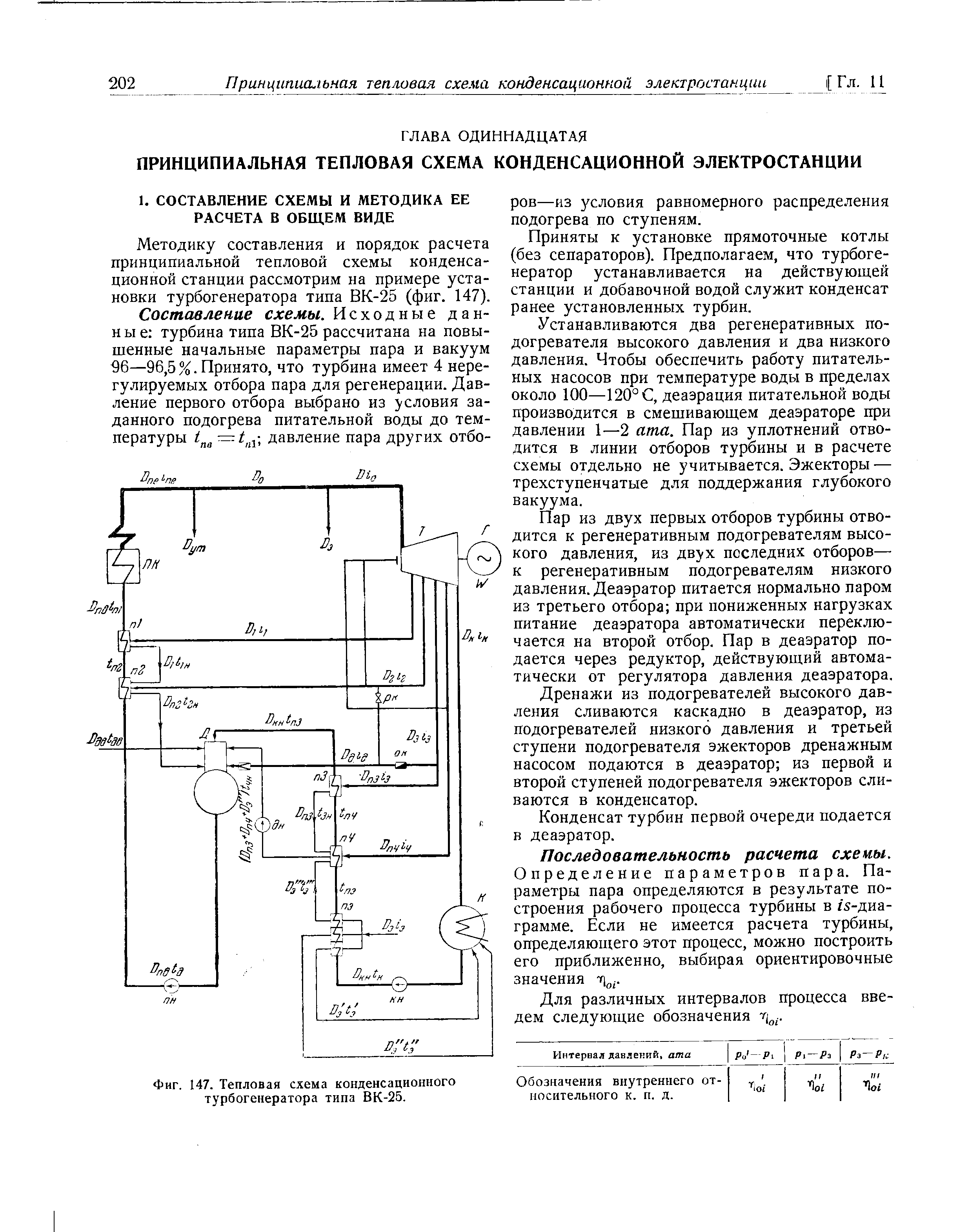 Методику составления и порядок расчета принципиальной тепловой схемы конденсационной станции рассмотрим на примере установки турбогенератора типа ВК-25 (фиг. 147).
