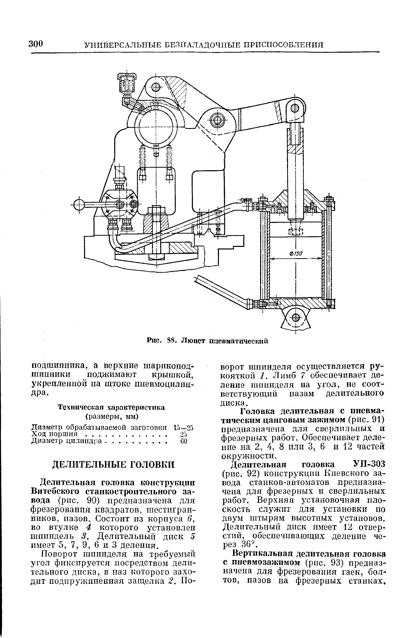 Делительная головка конструкции Витебского станкостроительного завода (рис. 90) предназначена для фрезерования квадратов, шестигранников, пазов. Состоит из корпуса 6, во втулке 4 которого установлен шпиндель 3. Делительный диск 5 имеет 5, 7, 9, 6 и 3 деления.
