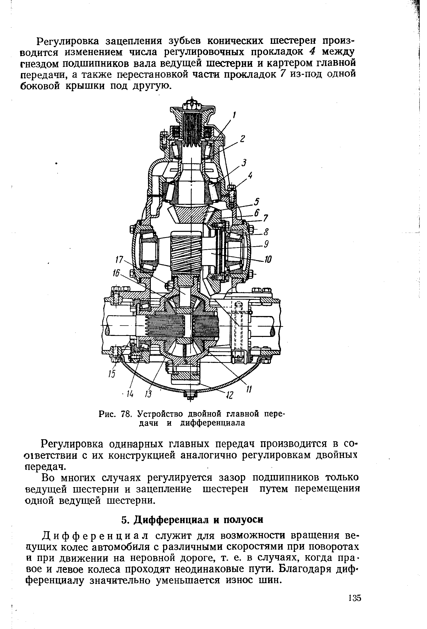 Дифференциал служит для возможности вращения ведущих колес автомобиля с различными скоростями при поворотах и при движении на неровной дороге, т. е. в случаях, когда правое и левое колеса проходят неодинаковые пути. Благодаря дифференциалу значительно уменьшается износ шин.
