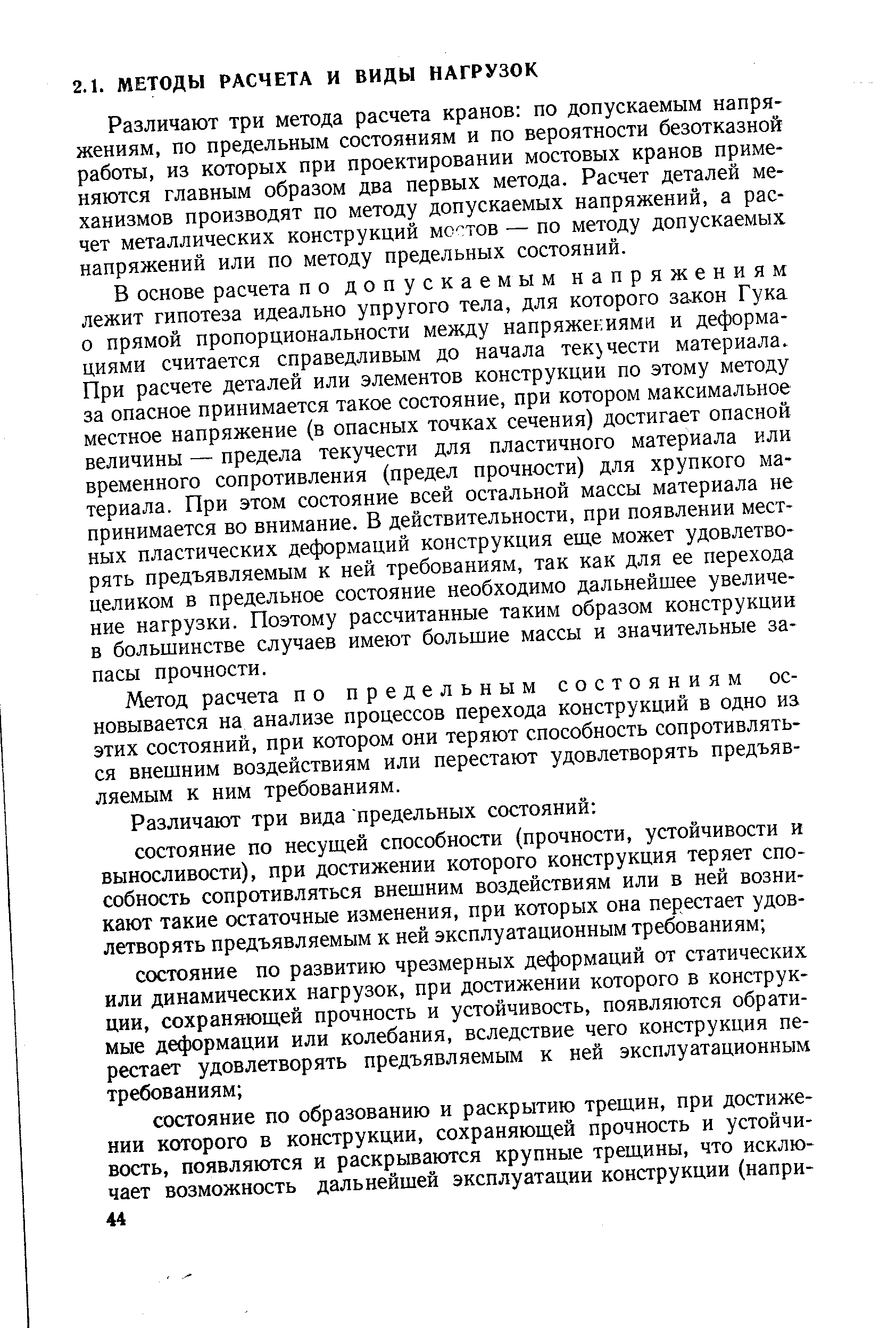 Различают три метода расчета кранов по допускаемым напряжениям, по предельным состояниям и по вероятности безотказной работы, из которых при проектировании мостовых кранов применяются главным образом два первых метода. Расчет деталей механизмов производят по методу допускаемых напряжений, а расчет металлических конструкций мо тов — по методу допускаемых напряжений или по методу предельных состояний.
