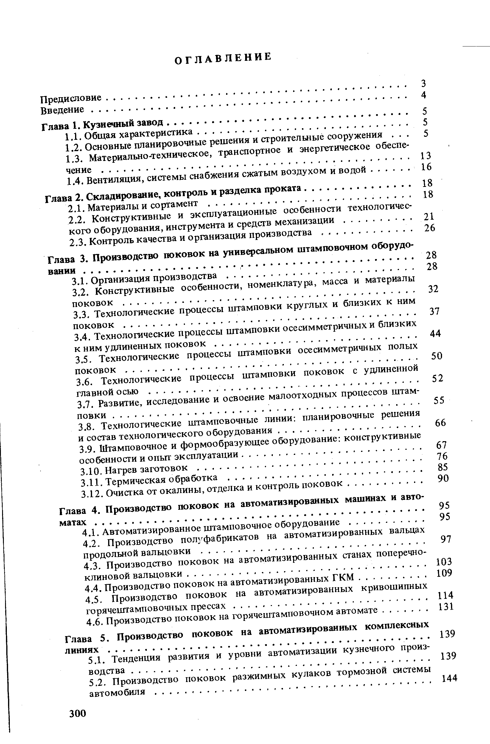 Глава 4. Производство поковок на автоматизированных машинах и авто матах.
