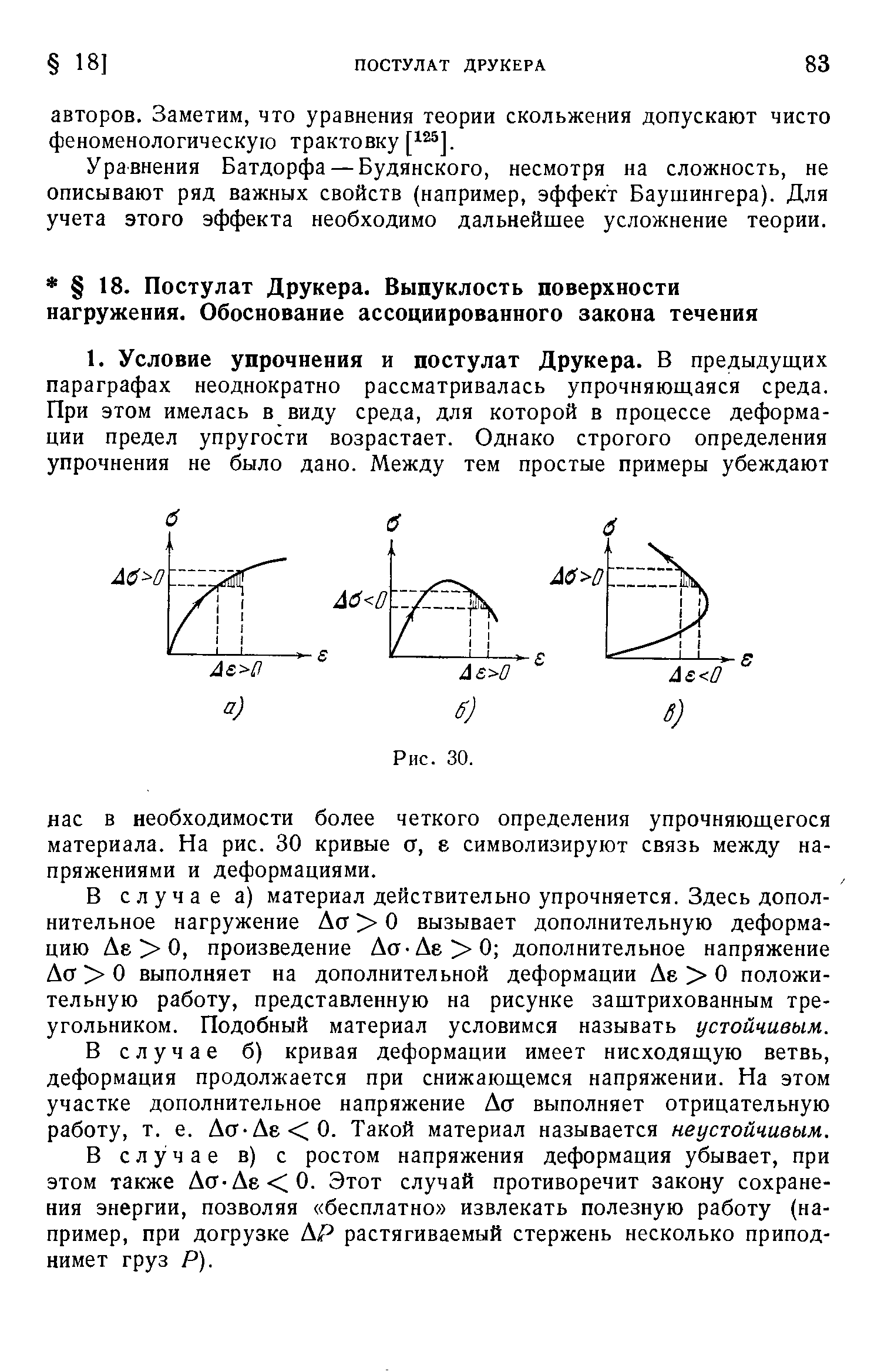 В случае а) материал действительно упрочняется. Здесь дополнительное нагружение Аст О вызывает дополнительную деформацию Ае О, произведение Аст-Ае 0 дополнительное напряжение A t О выполняет на дополнительной деформации Ае О положительную работу, представленную на рисунке заштрихованным треугольником. Подобный материал условимся называть устойчивым.
