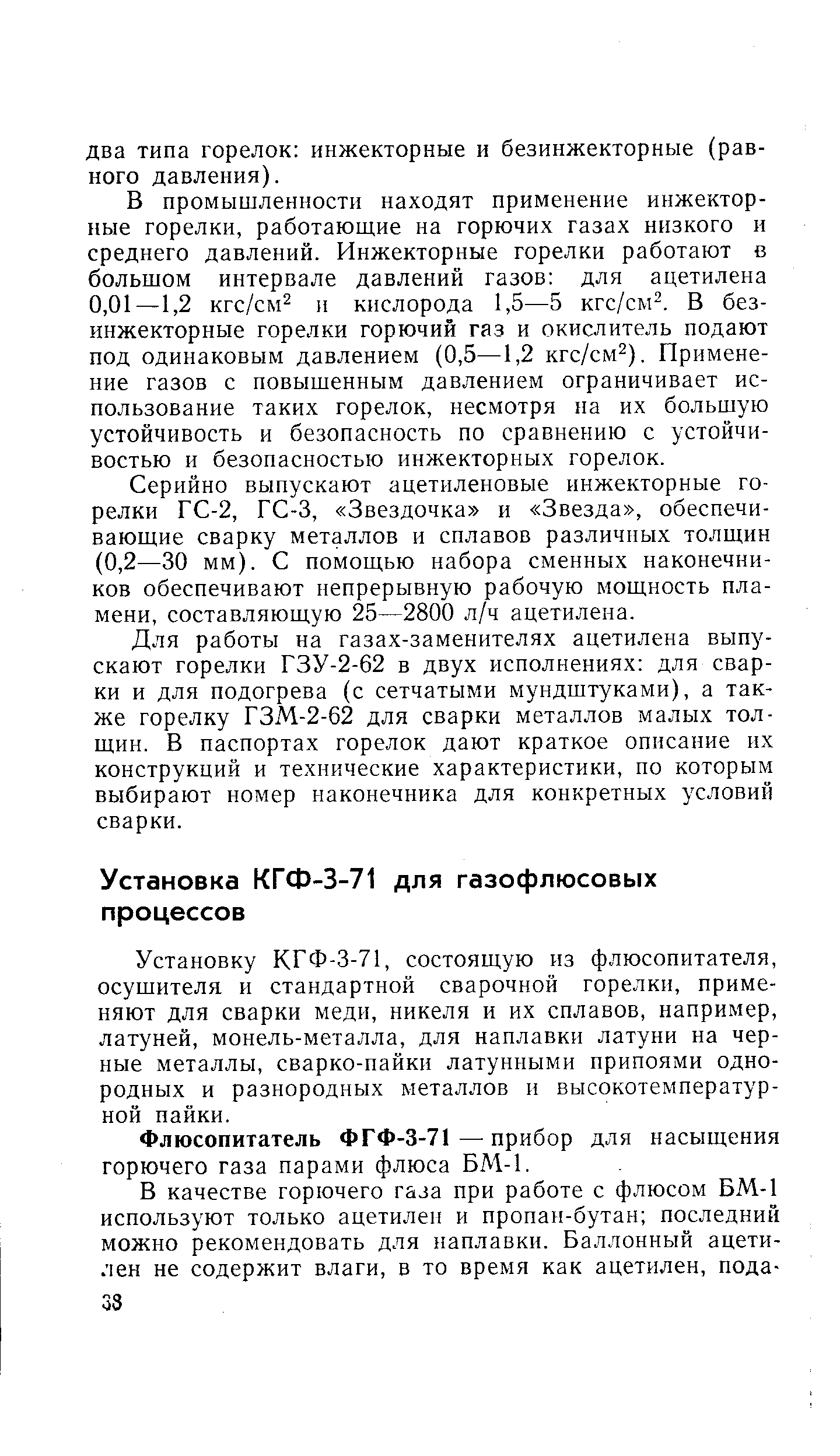 Установку КГФ-3-71, состоящую из флюсопитателя, осушителя и стандартной сварочной горелки, применяют для сварки меди, никеля и их сплавов, например, латуней, монель-металла, для наплавки латуни на черные металлы, сварко-пайки латунными припоями однородных и разнородных металлов и высокотемпературной пайки.
