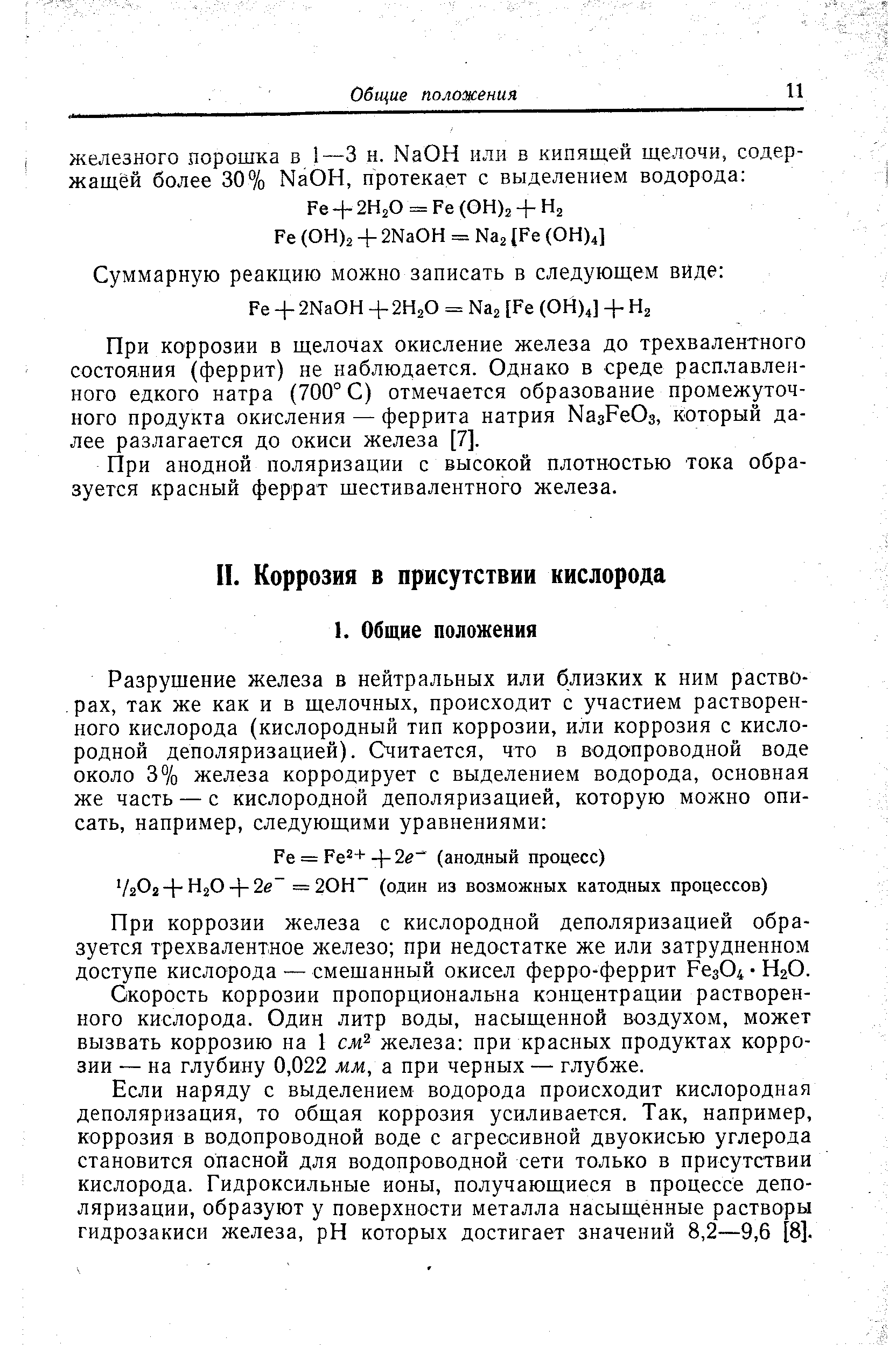 При коррозии железа с кислородной деполяризацией образуется трехвалентное железо при недостатке же или затрудненном доступе кислорода — смешанный окисел ферро-феррит Рез04 Н2О.
