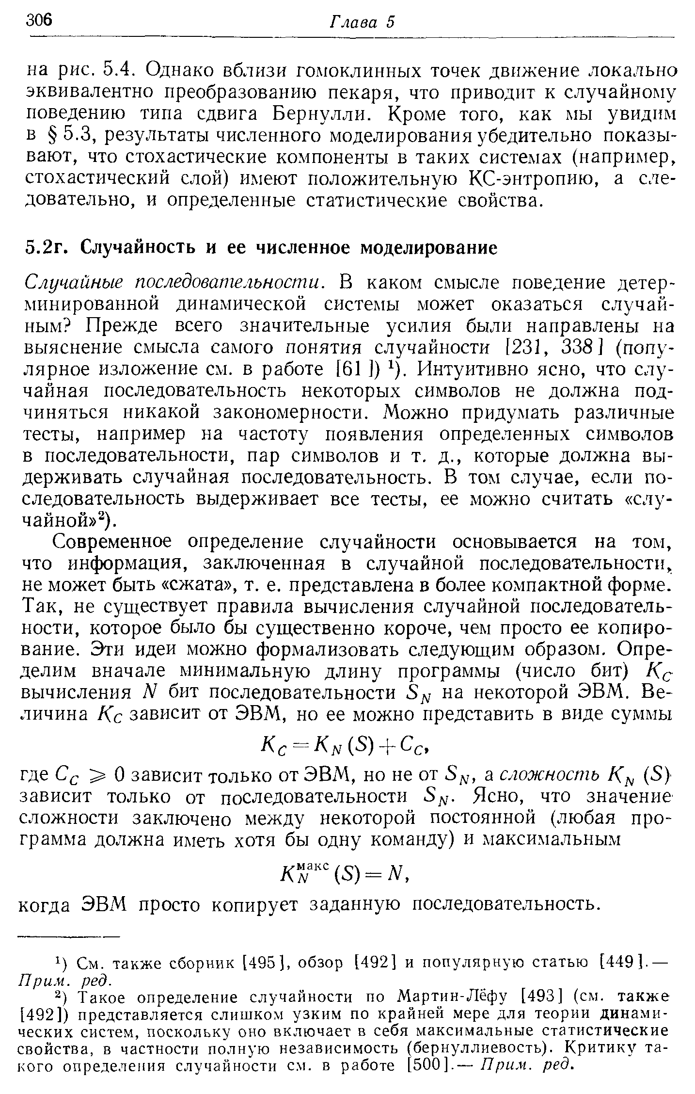 Случайные последовательности. В каком смысле поведение детерминированной динамической системы может оказаться случайным Прежде всего значительные усилия были направлены на выяснение смысла самого понятия случайности [231, 338] (популярное изложение см. в работе [61 ]) ). Интуитивно ясно, что случайная последовательность некоторых символов не должна подчиняться никакой закономерности. Можно придумать различные тесты, например на частоту появления определенных символов в последовательности, пар символов и т. д., которые должна выдерживать случайная последовательность. В том случае, если последовательность выдерживает все тесты, ее можно считать случайной ).
