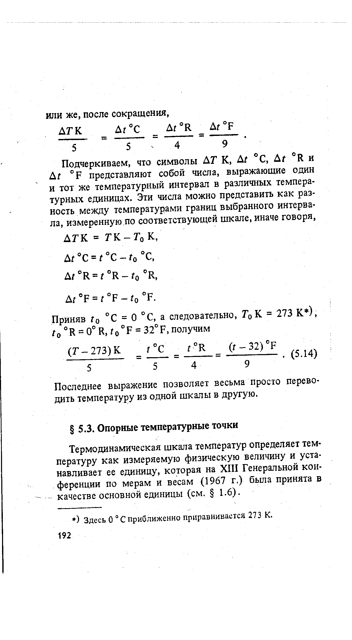 Термодинамическая шкала температур определяет температуру как измеряемую физическую величину и устанавливает ее единицу, которая на XIII Генеральной конференции по мерам и весам (1967 г.) была принята в качестве основной единицы (см. 1.6).
