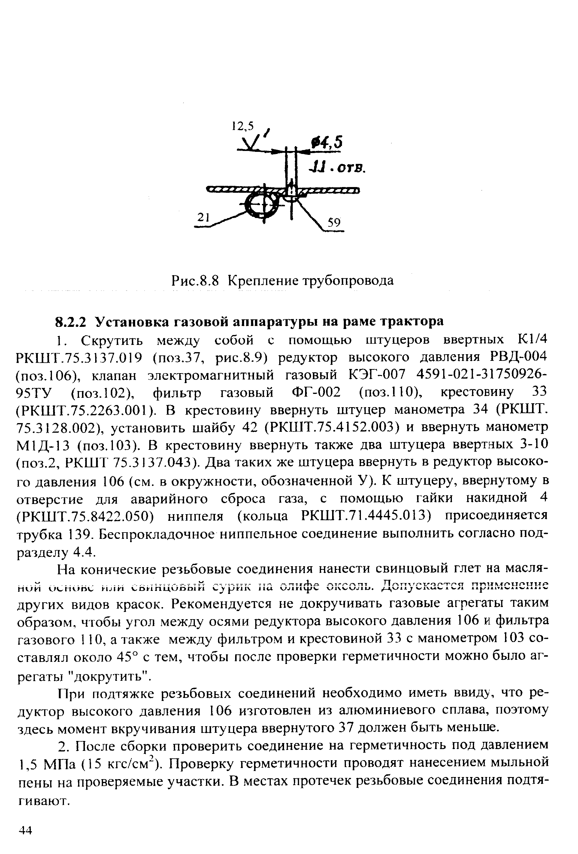 При подтяжке резьбовых соединений необходимо иметь ввиду, что редуктор высокого давления 106 изготовлен из алюминиевого сплава, поэтому здесь момент вкручивания штуцера ввернутого 37 должен быть меньше.
