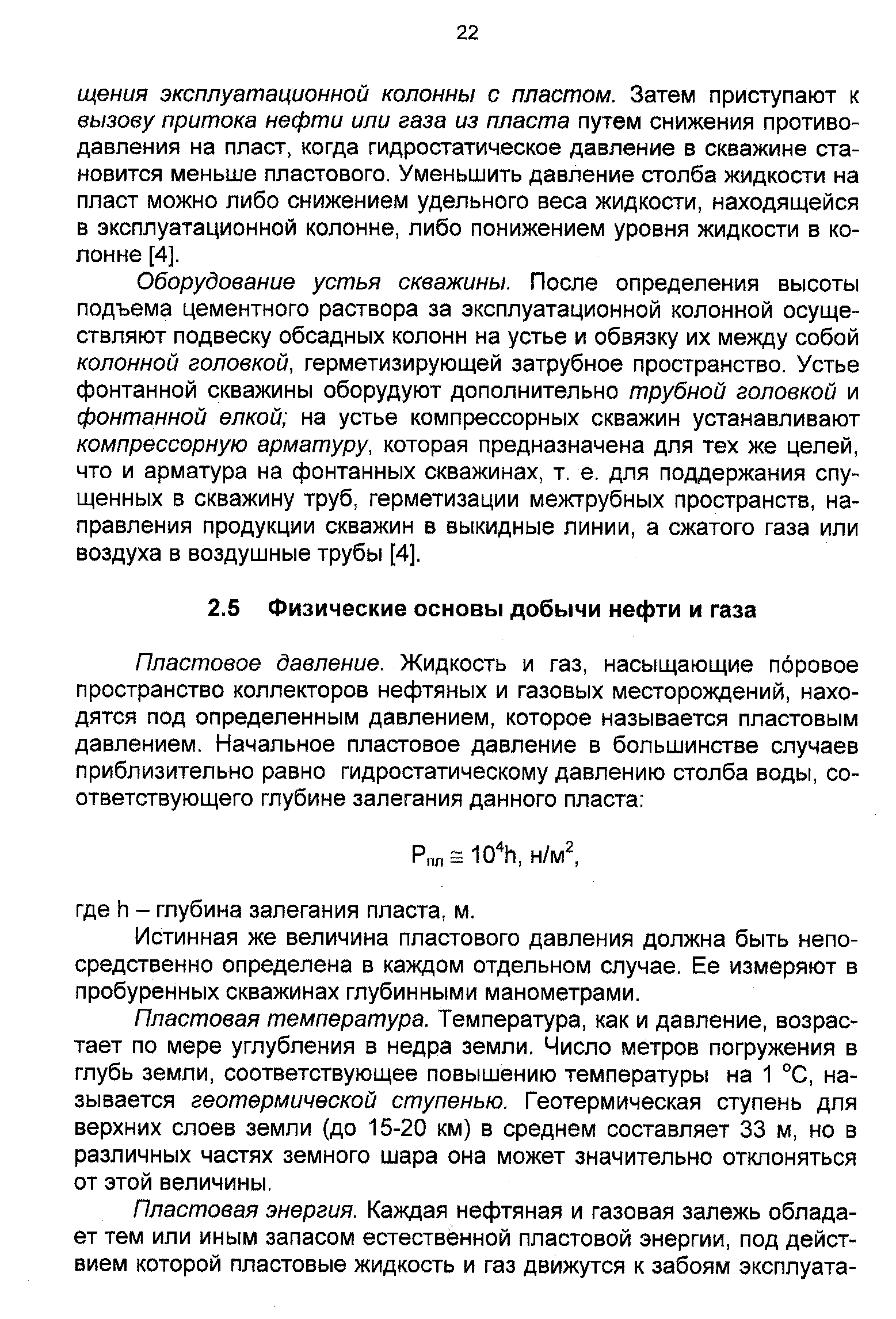 Истинная же величина пластового давления должна быть непосредственно определена в каждом отдельном случае. Ее измеряют в пробуренных скважинах глубинными манометрами.
