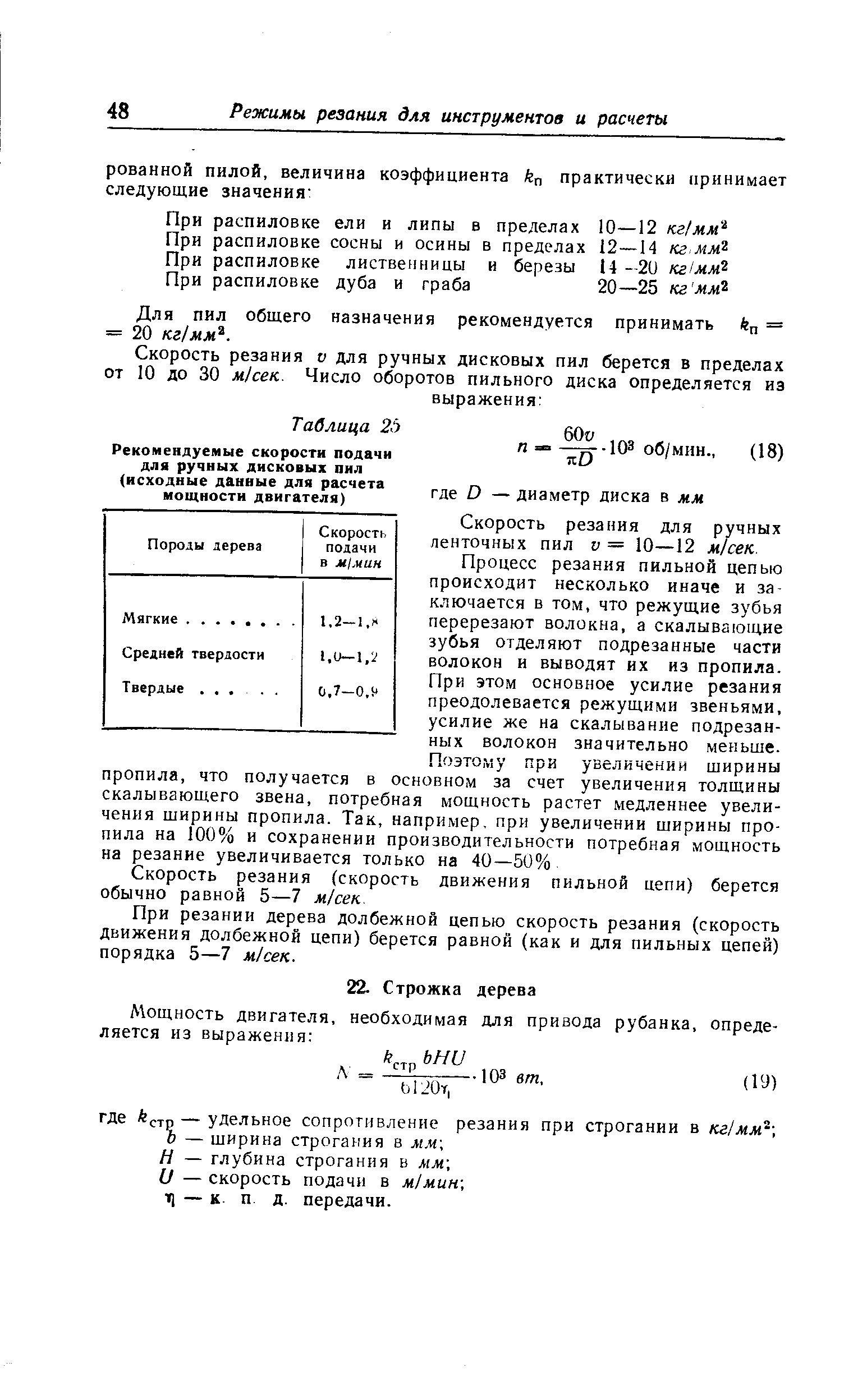 Н — глубина строгания в мм и — скорость подачи в м/мин т] — к. п д. передачи.
