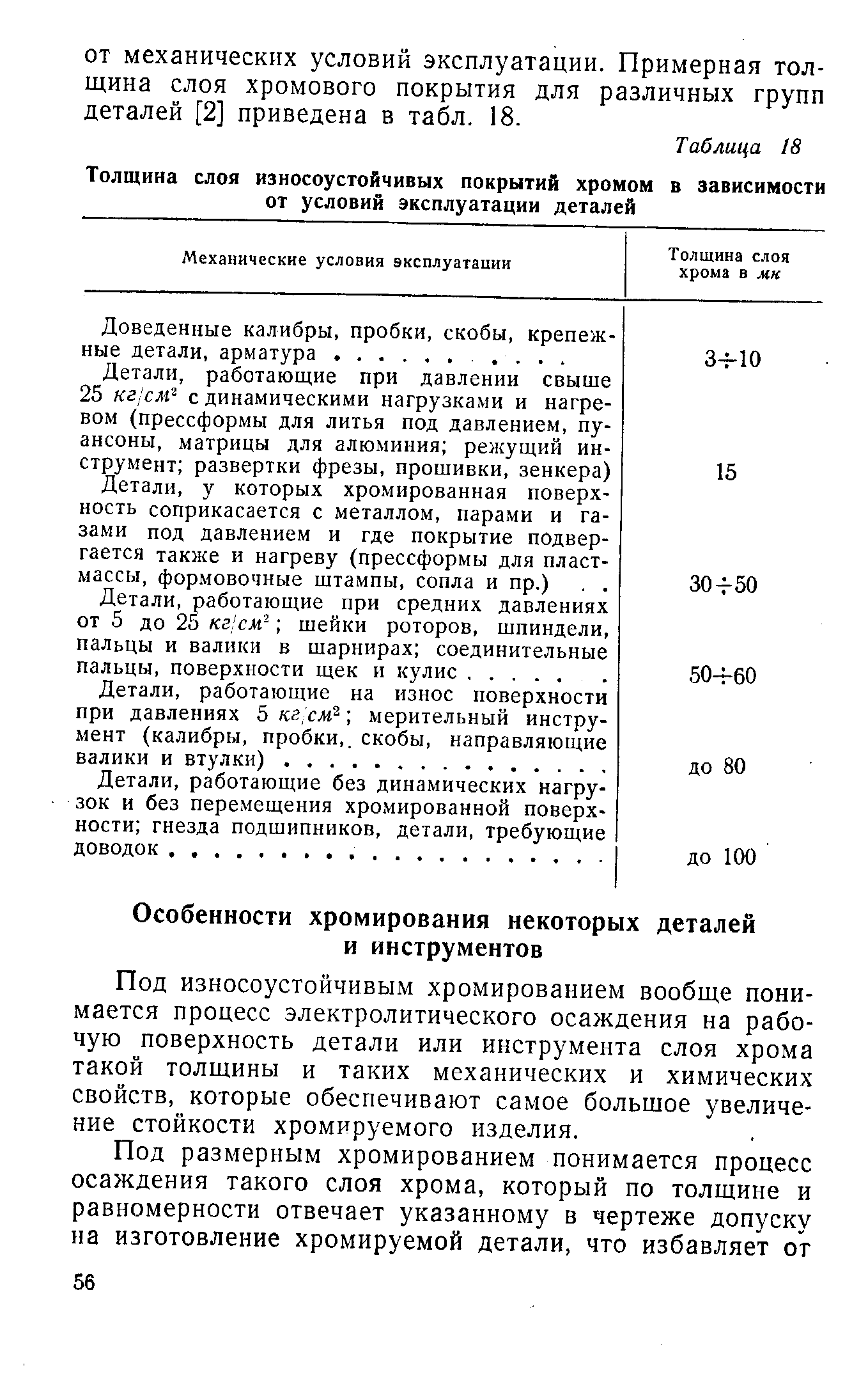 Под износоустойчивым хромированием вообще понимается процесс электролитического осаждения на рабочую поверхность детали или инструмента слоя хрома такой толщины и таких механических и химических свойств, которые обеспечивают самое большое увеличение стойкости хромируемого изделия.
