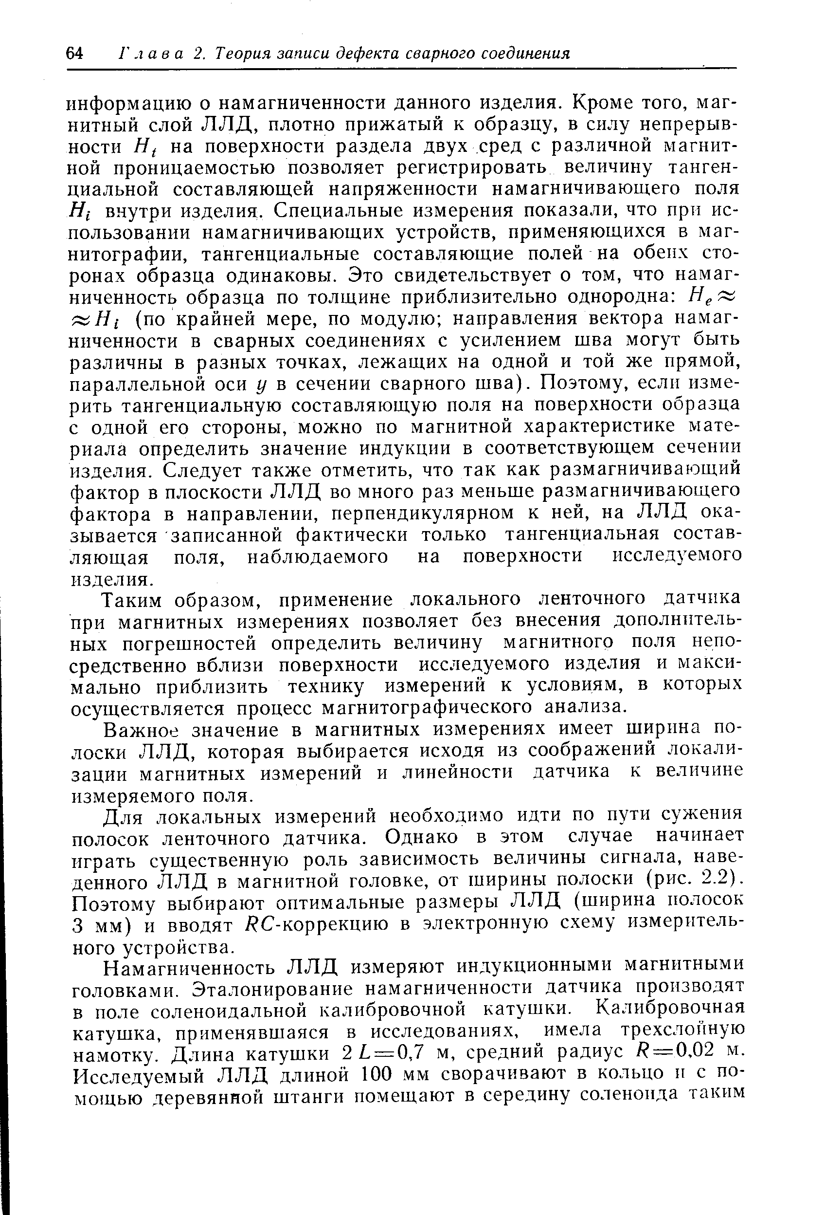 Таким образом, применение локального ленточного датчика при магнитных измерениях позволяет без внесения дополнительных погрешностей определить величину магнитного поля непосредственно вблизи поверхности исследуемого изделия и максимально приблизить технику измерений к условиям, в которых осуществляется процесс магнитографического анализа.
